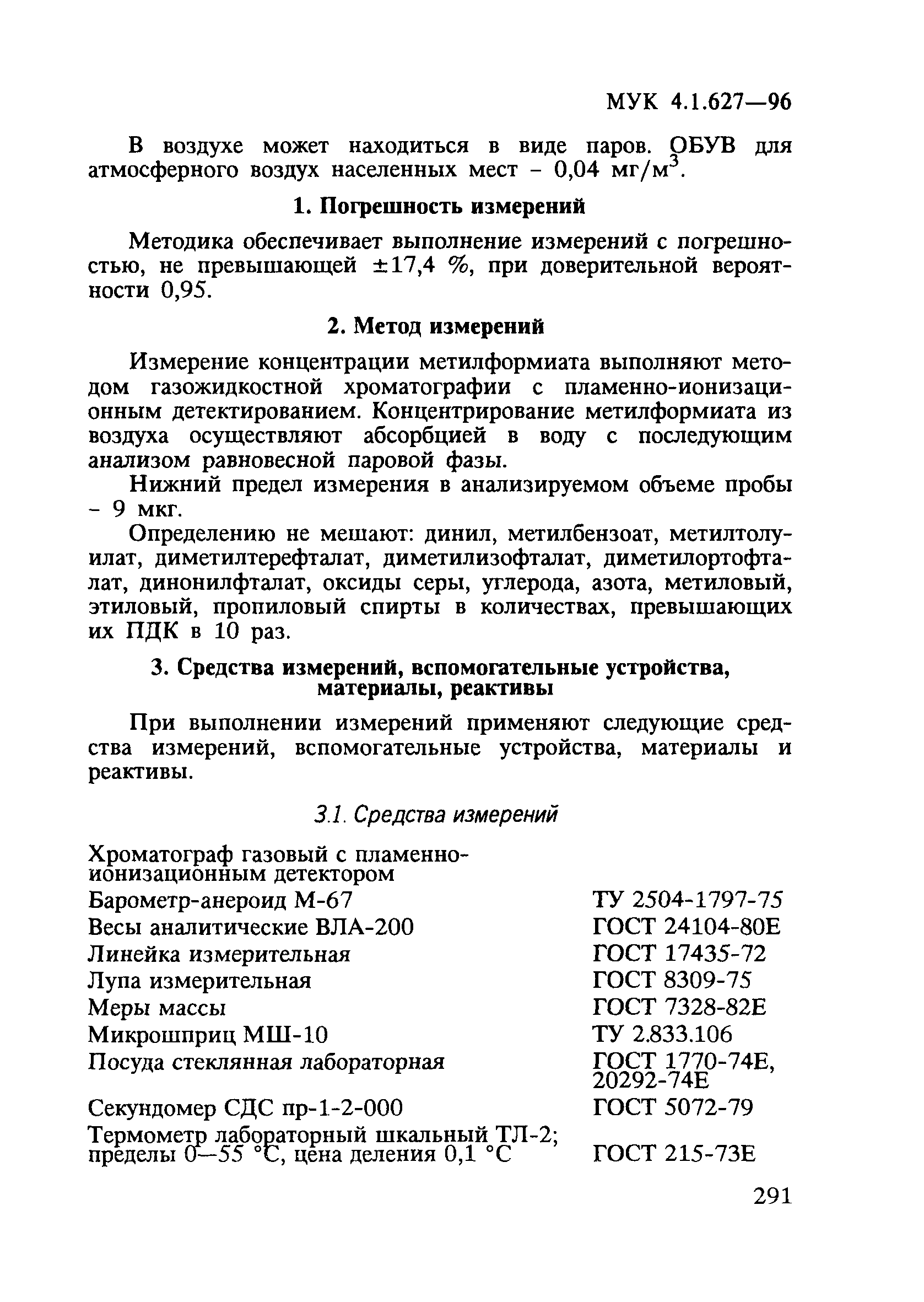 МУК 4.1.627-96