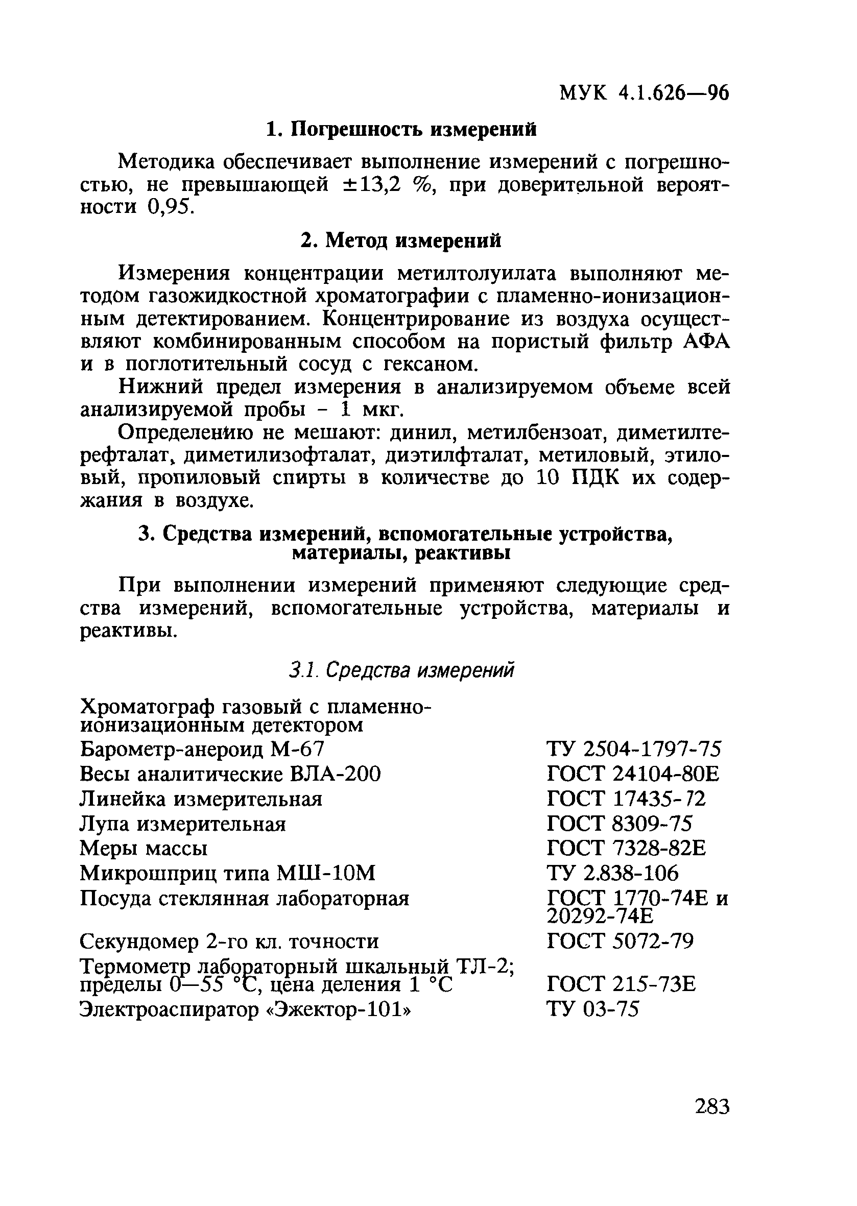 МУК 4.1.626-96