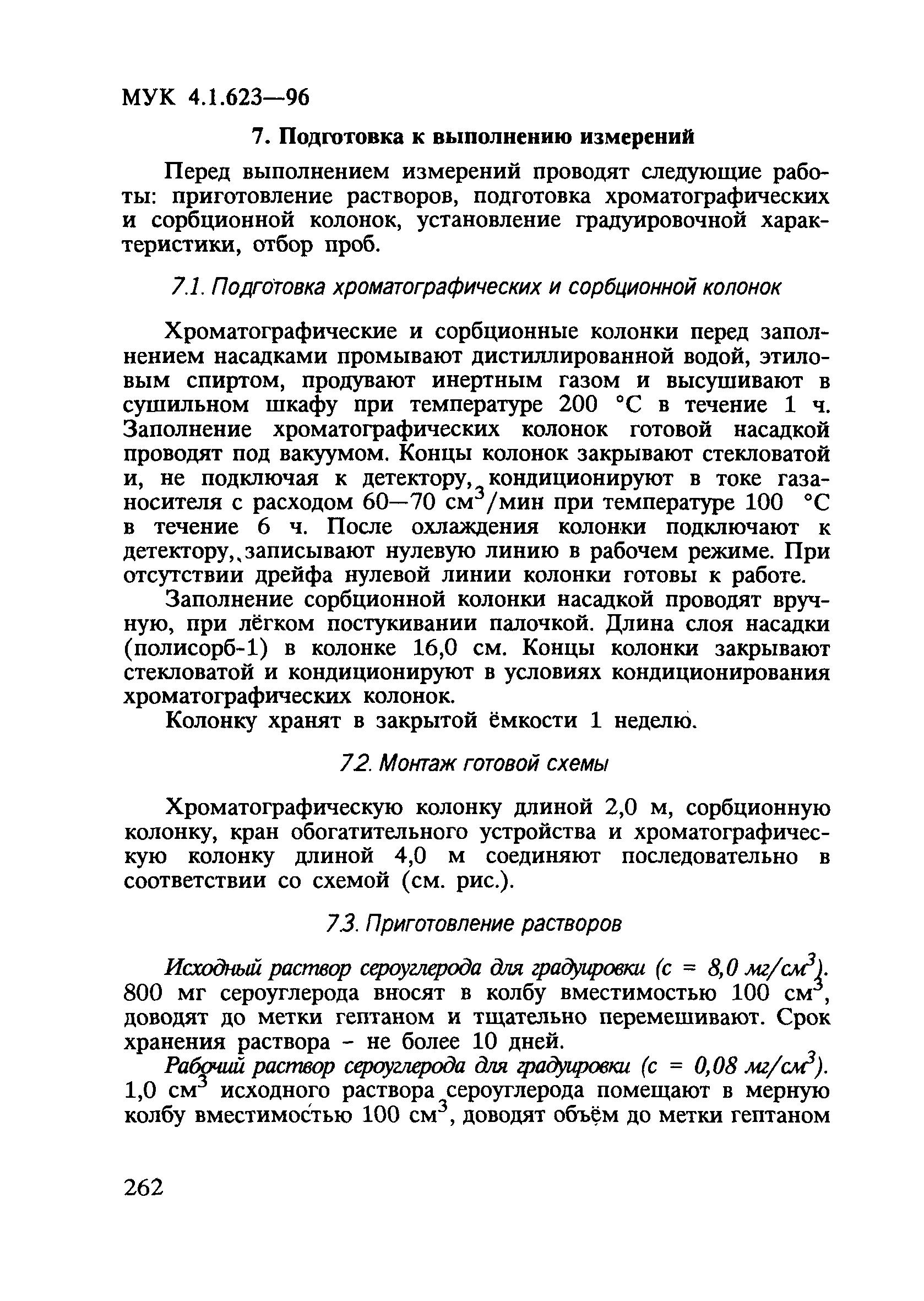 МУК 4.1.623-96