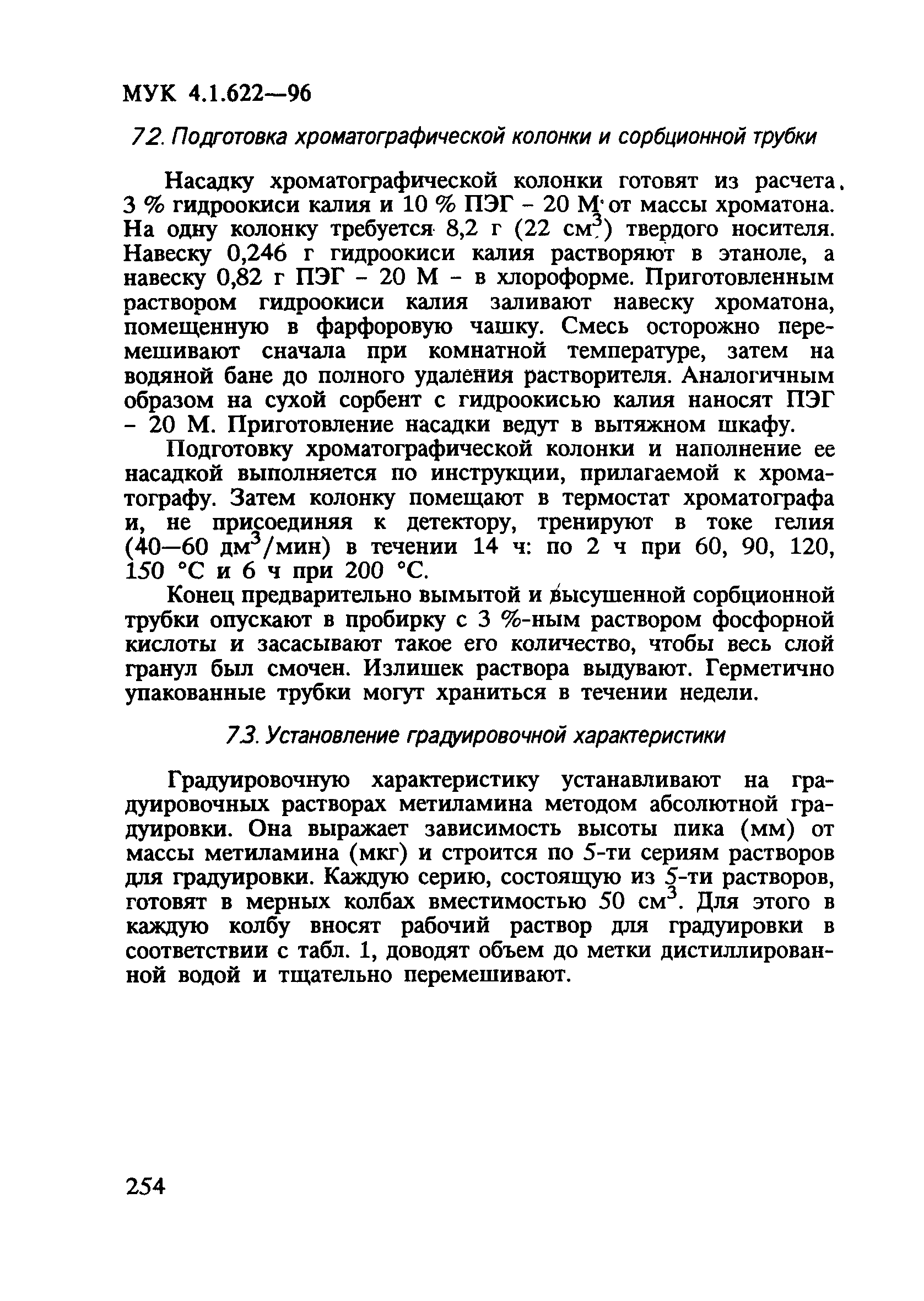 МУК 4.1.622-96