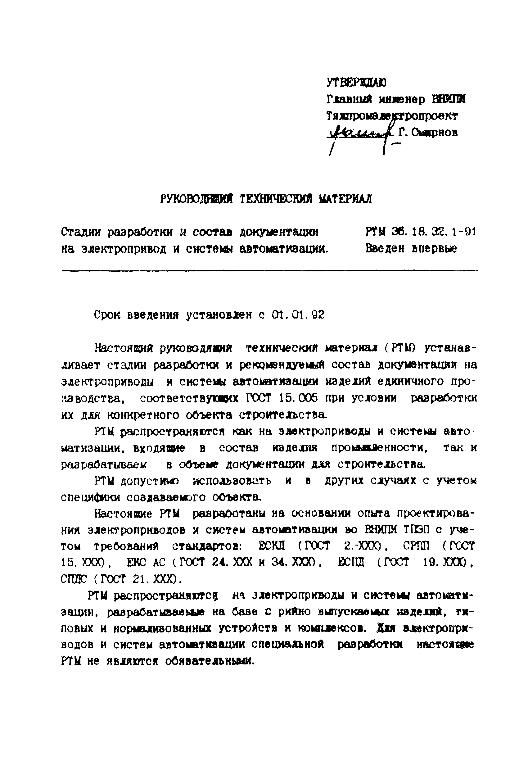 РТМ 36.18.32.1-91