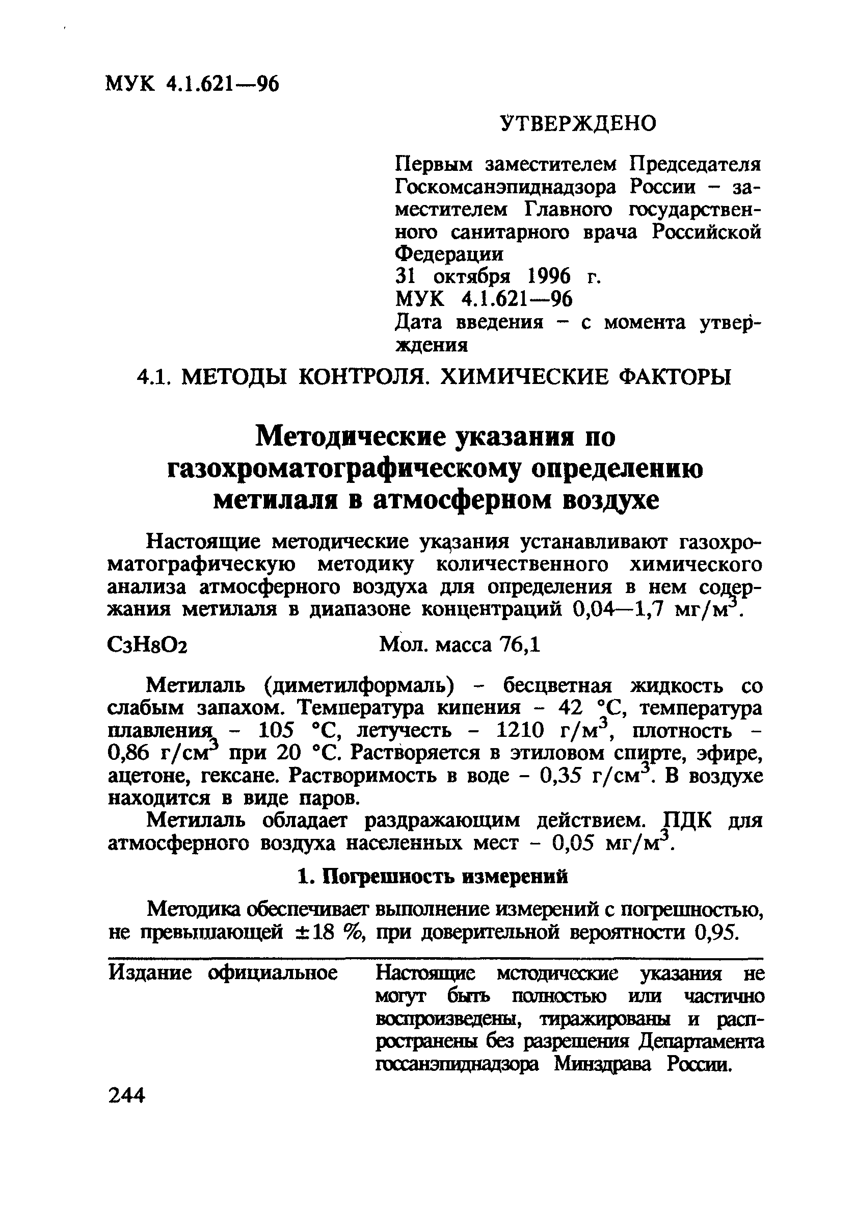 МУК 4.1.621-96