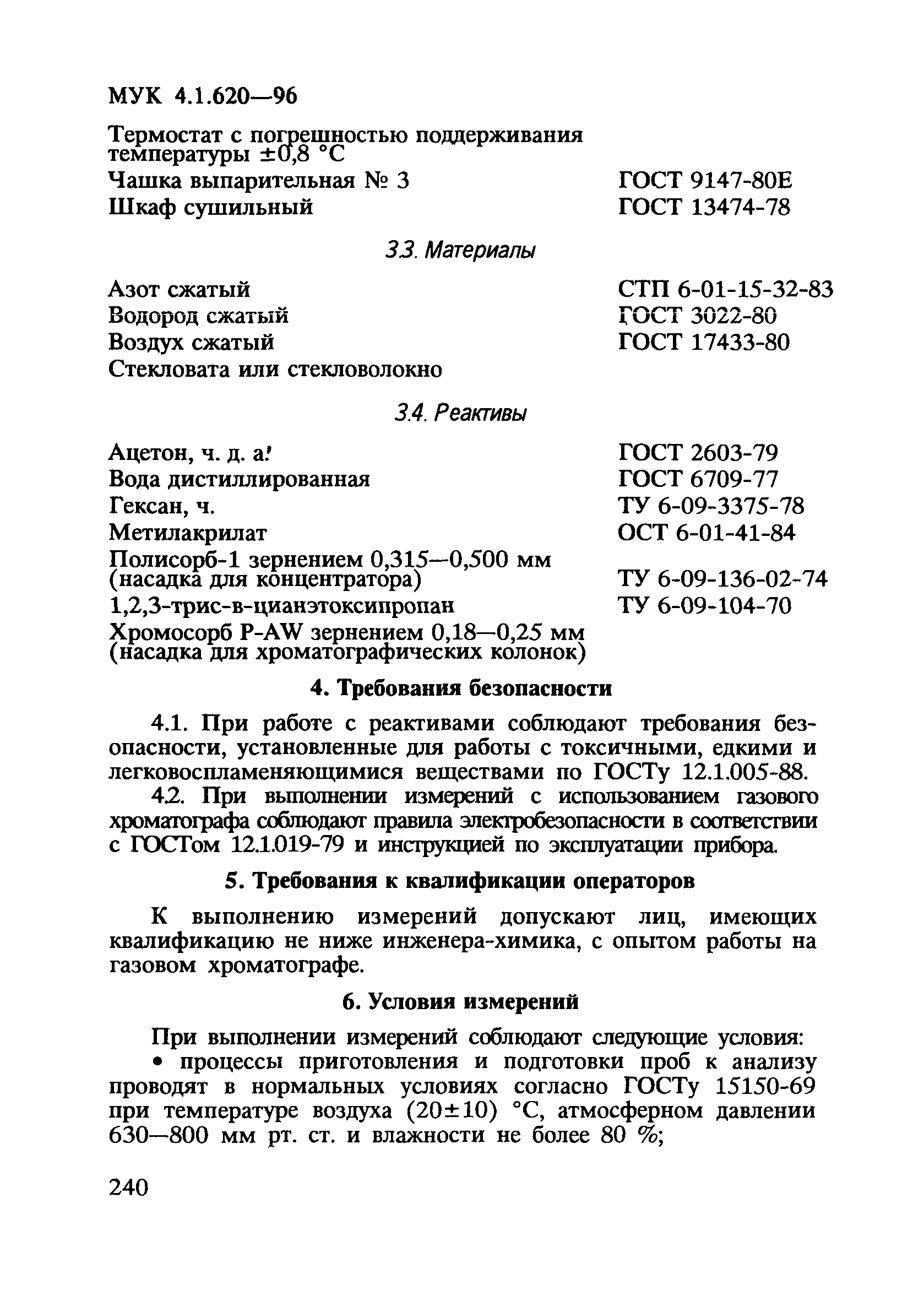 МУК 4.1.620-96