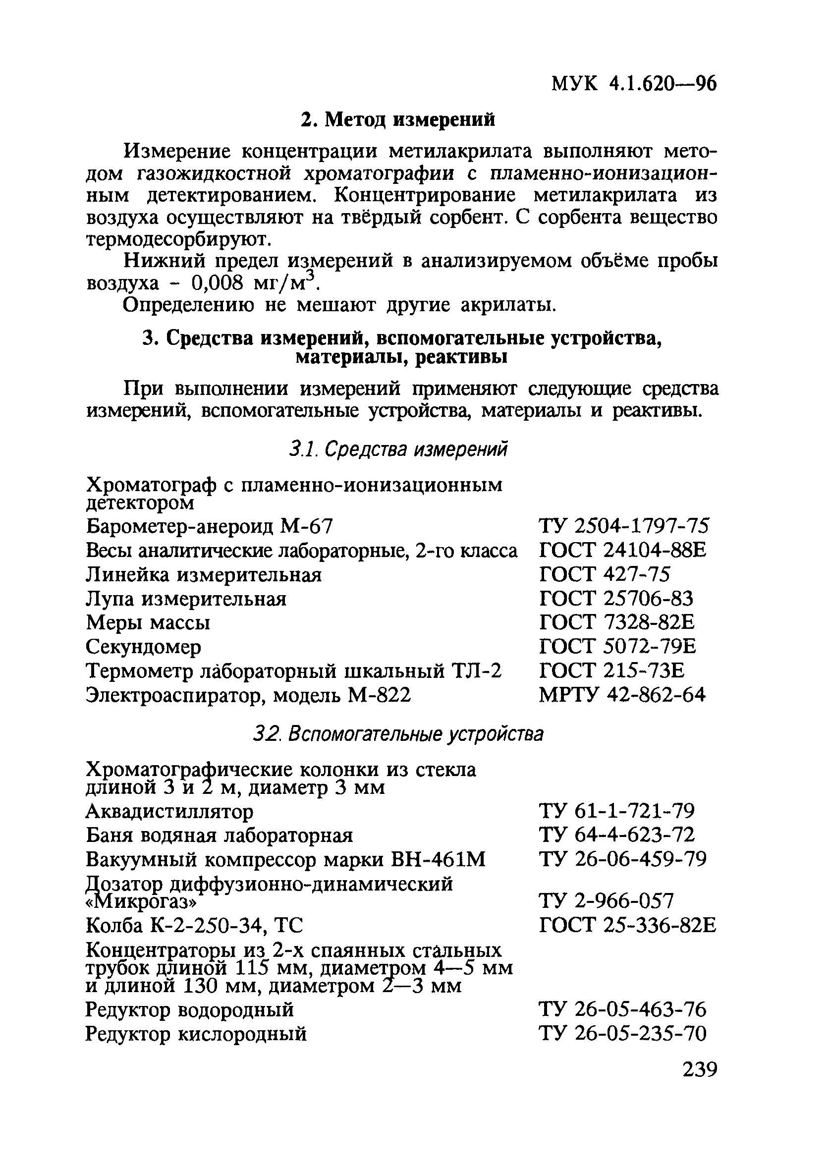 МУК 4.1.620-96