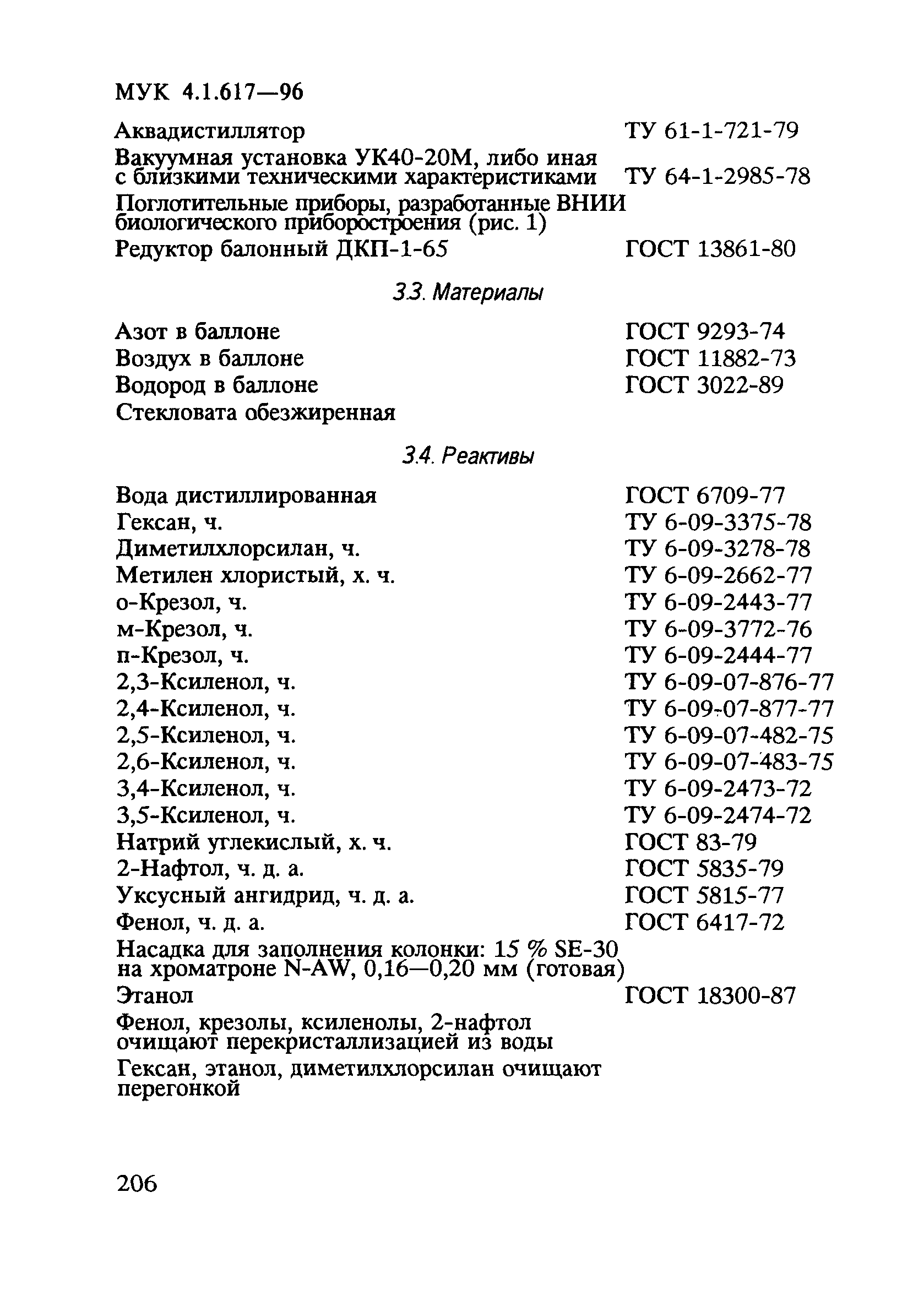 МУК 4.1.617-96
