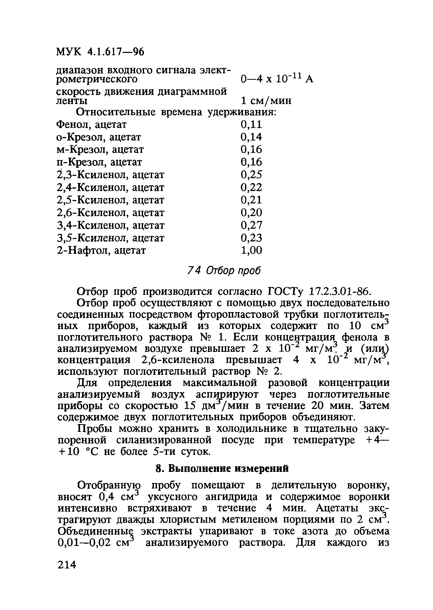 МУК 4.1.617-96