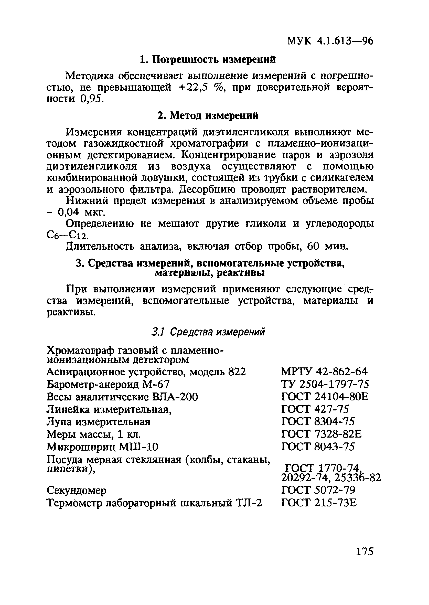 МУК 4.1.613-96