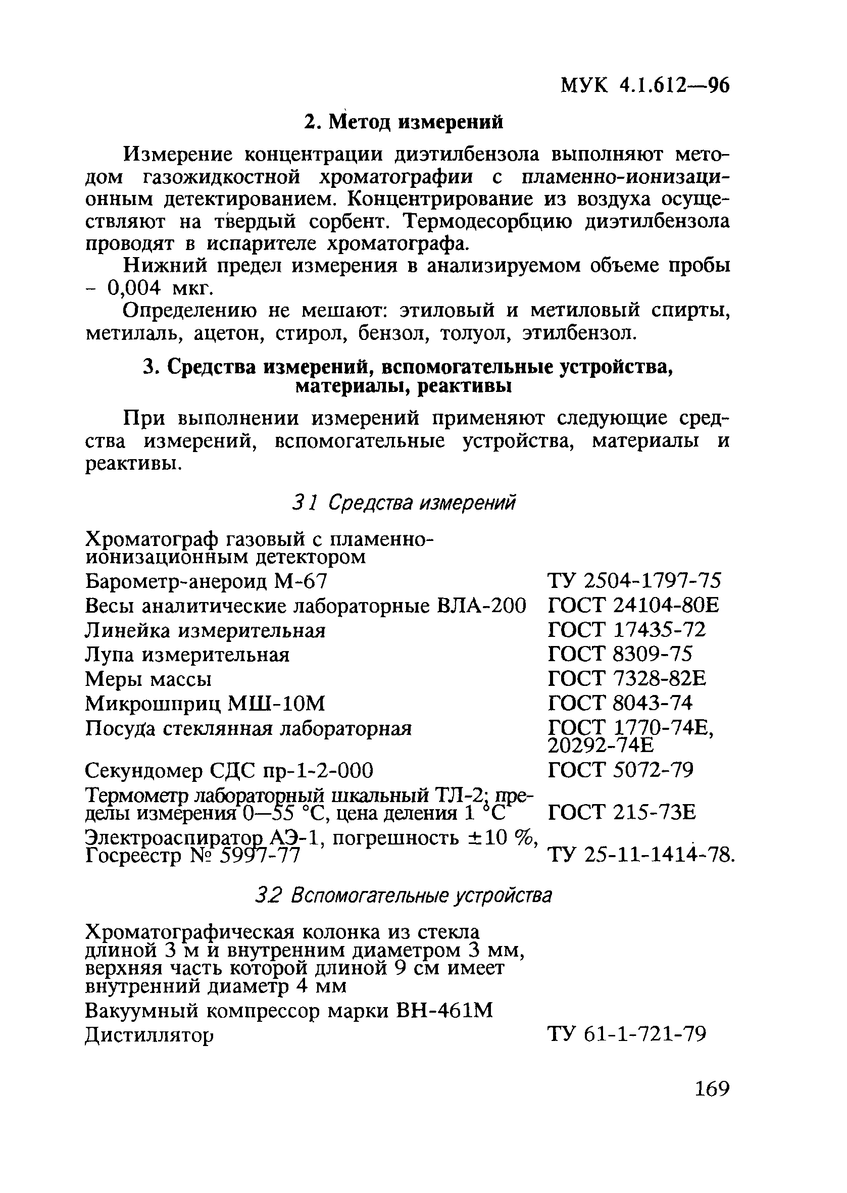 МУК 4.1.612-96