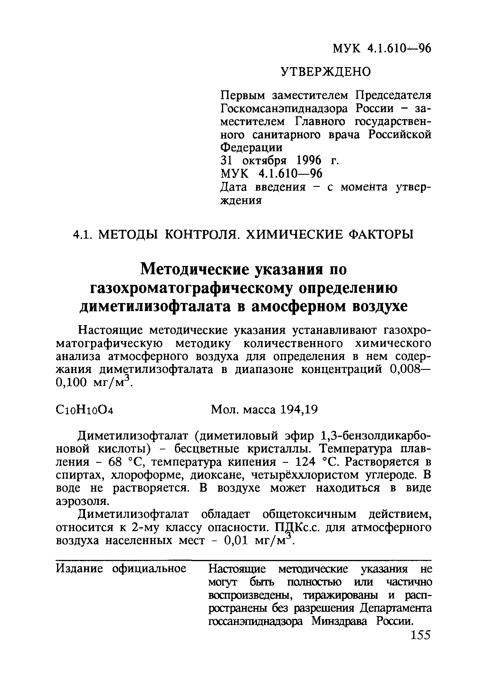 МУК 4.1.610-96