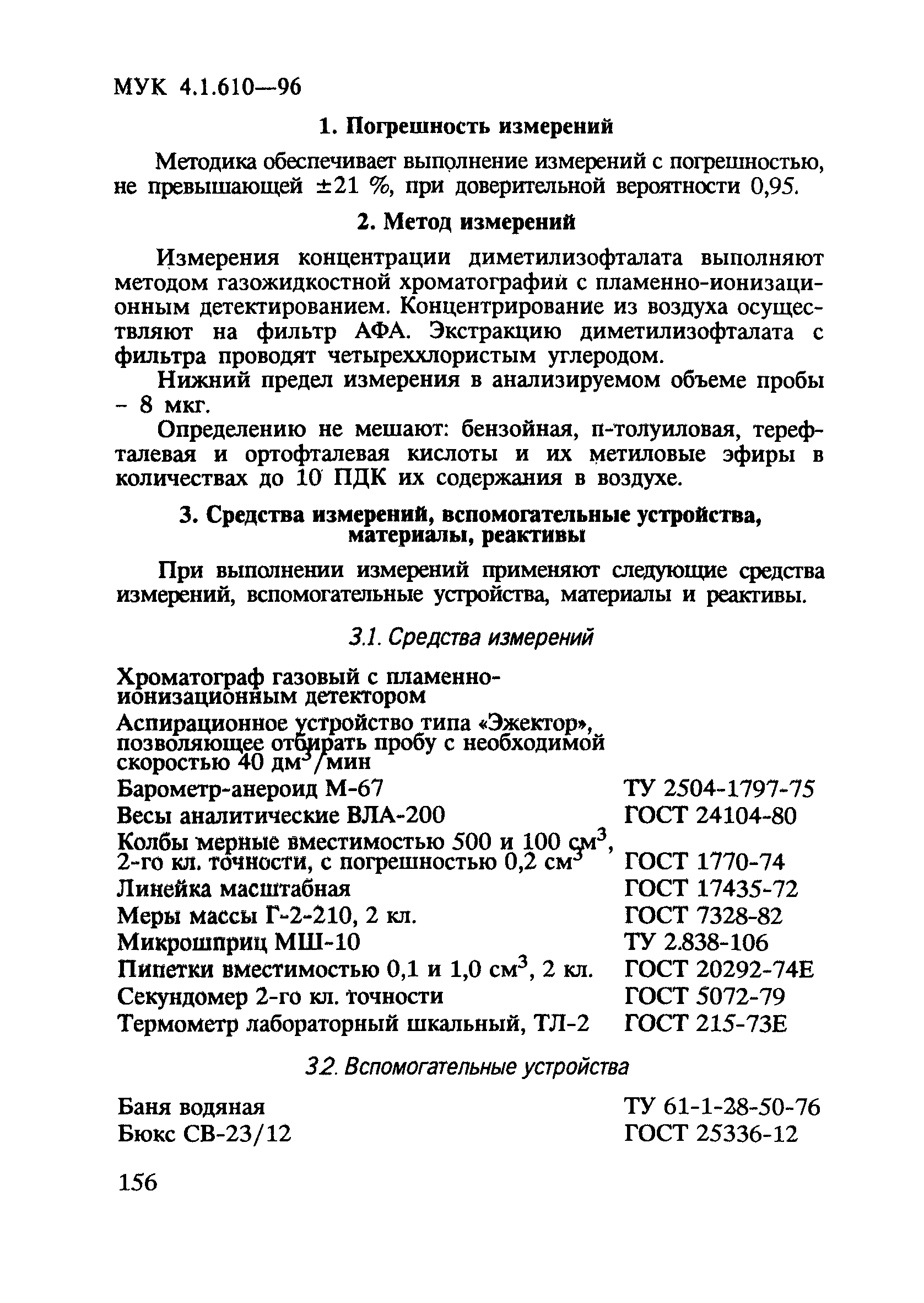 МУК 4.1.610-96