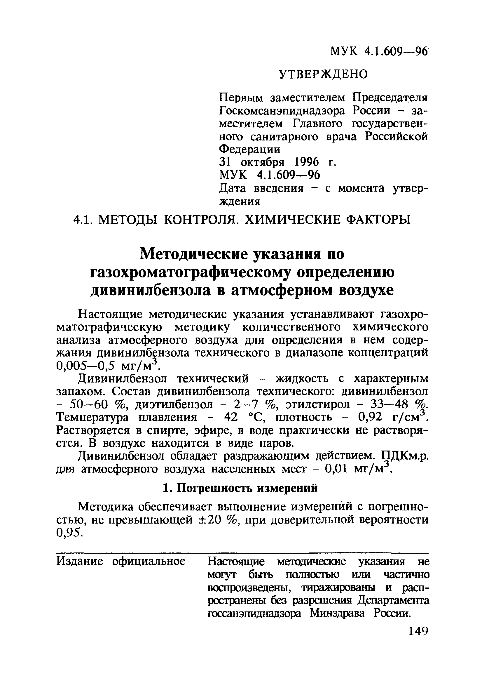 МУК 4.1.609-96