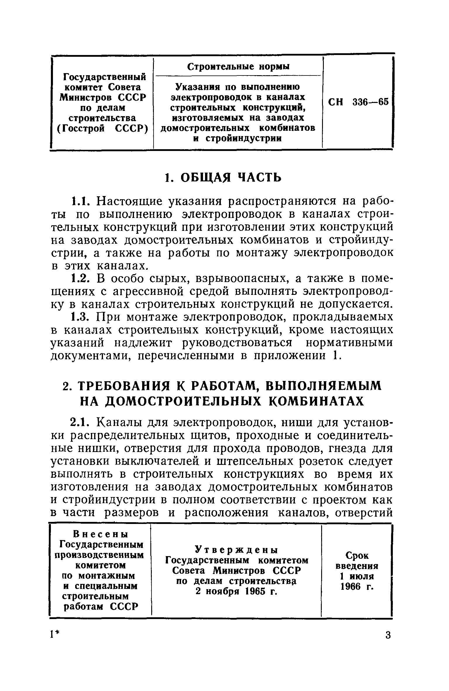 СН 336-65