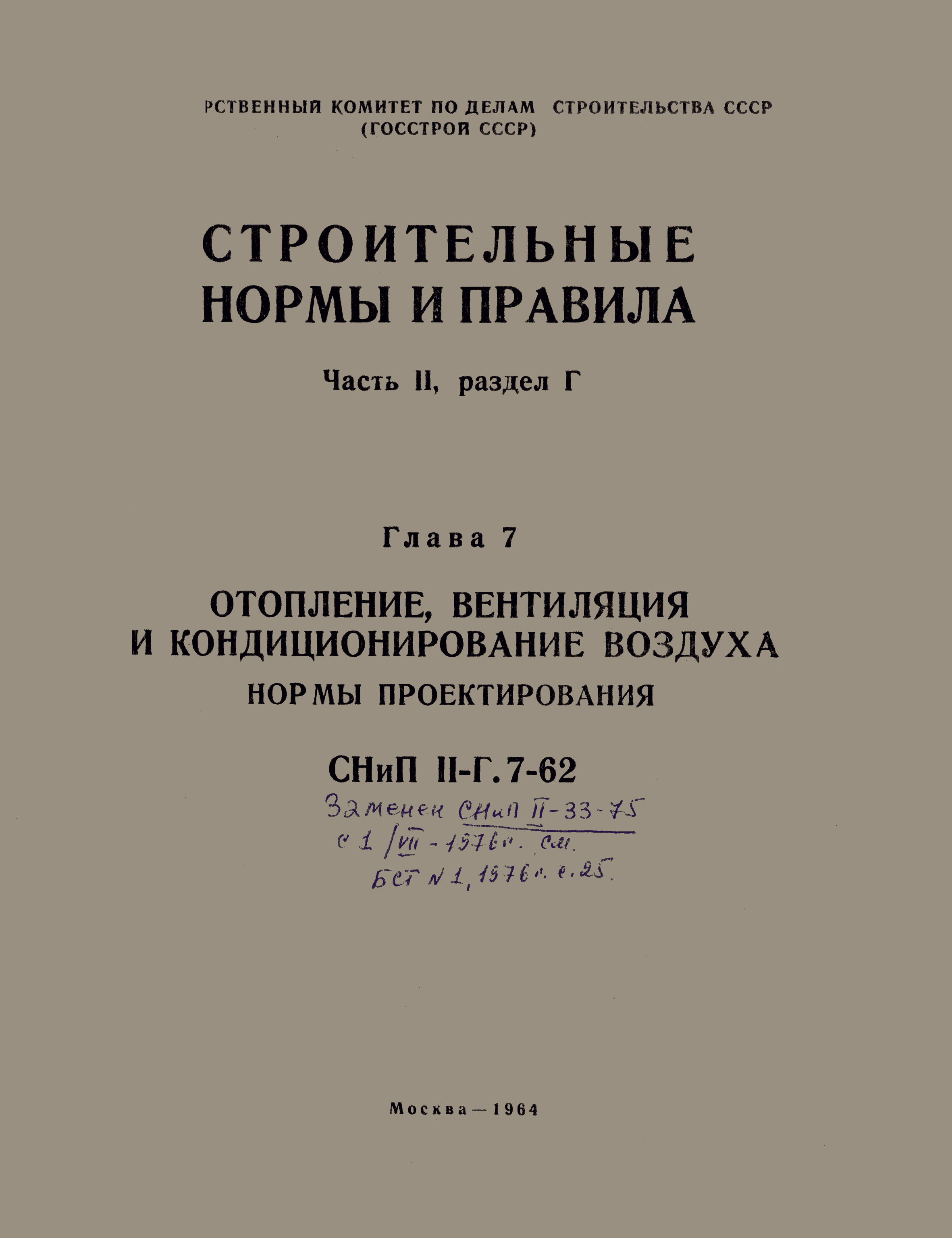 СНиП II-Г.7-62