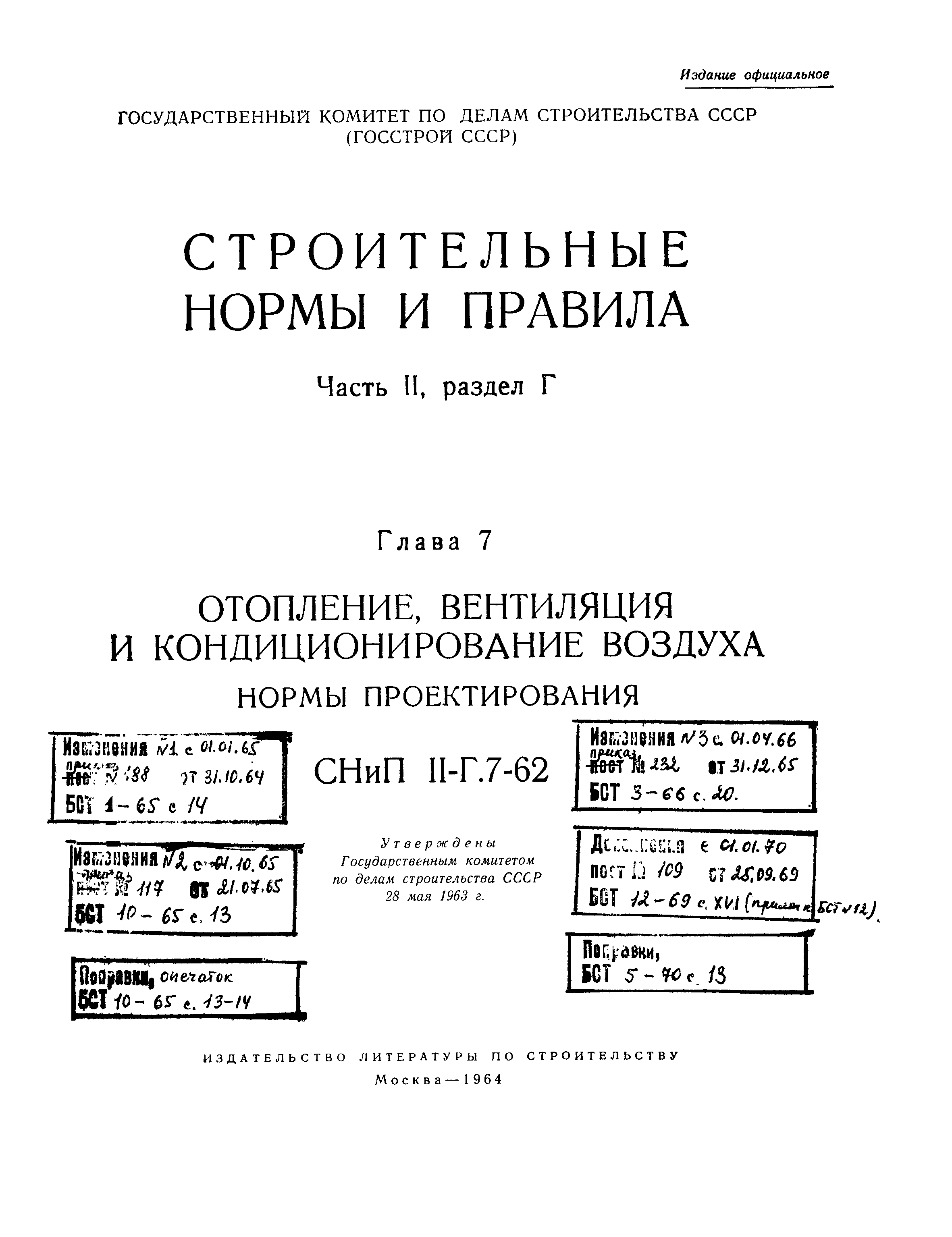 СНиП II-Г.7-62