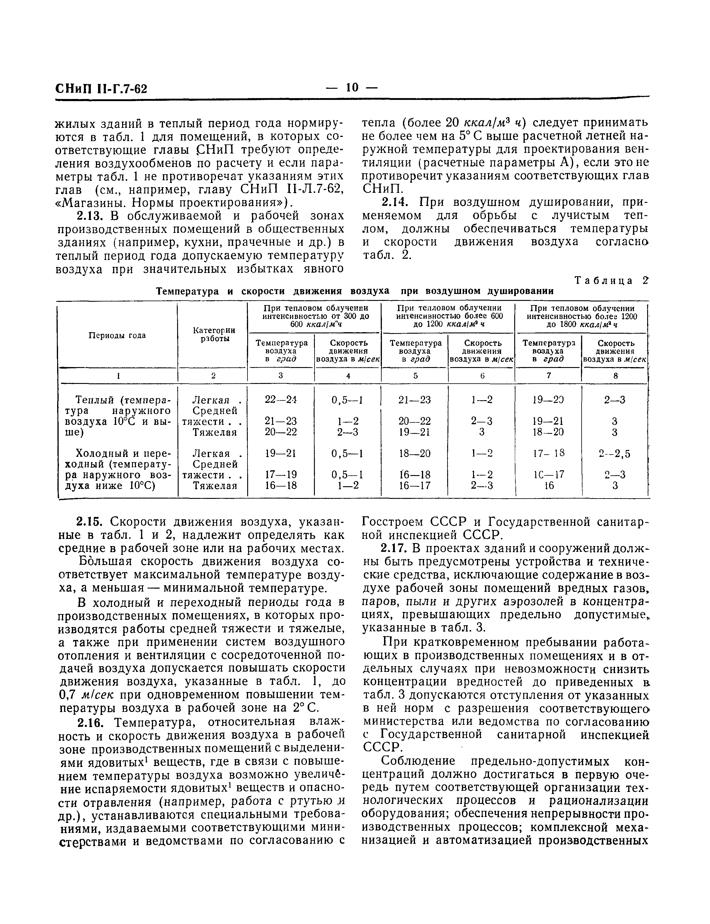 СНиП II-Г.7-62