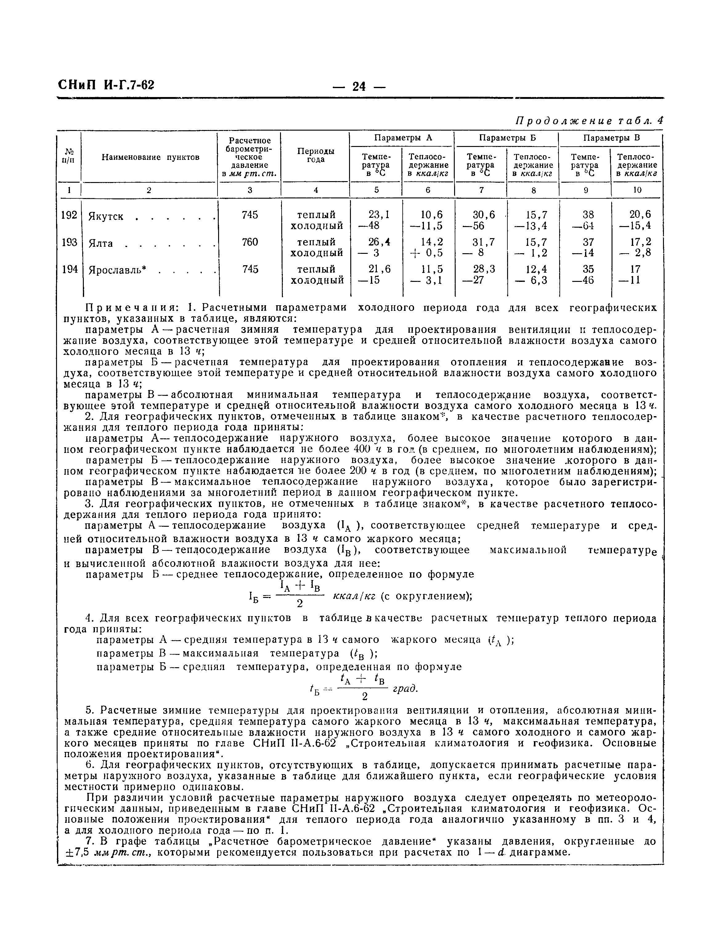 СНиП II-Г.7-62