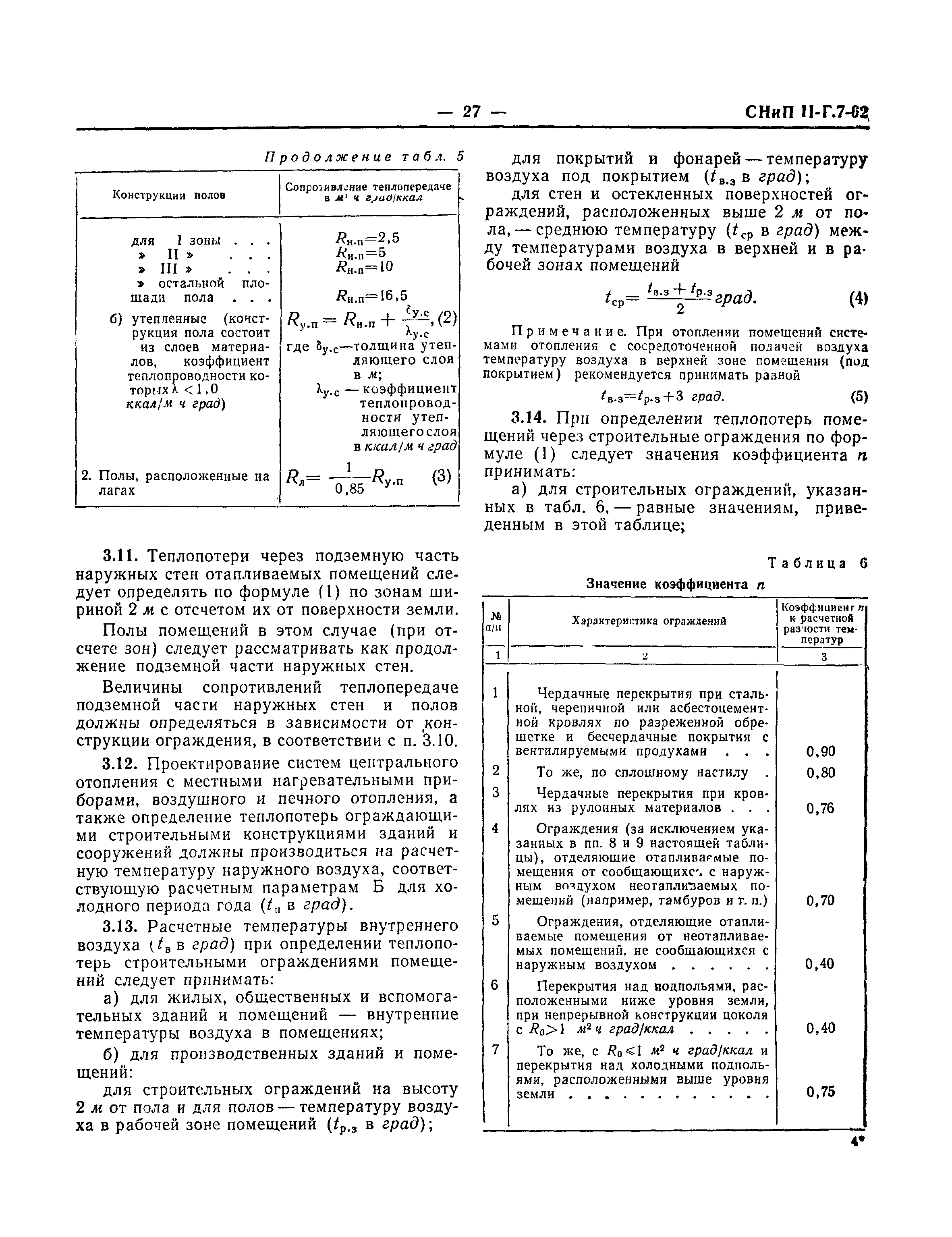 СНиП II-Г.7-62