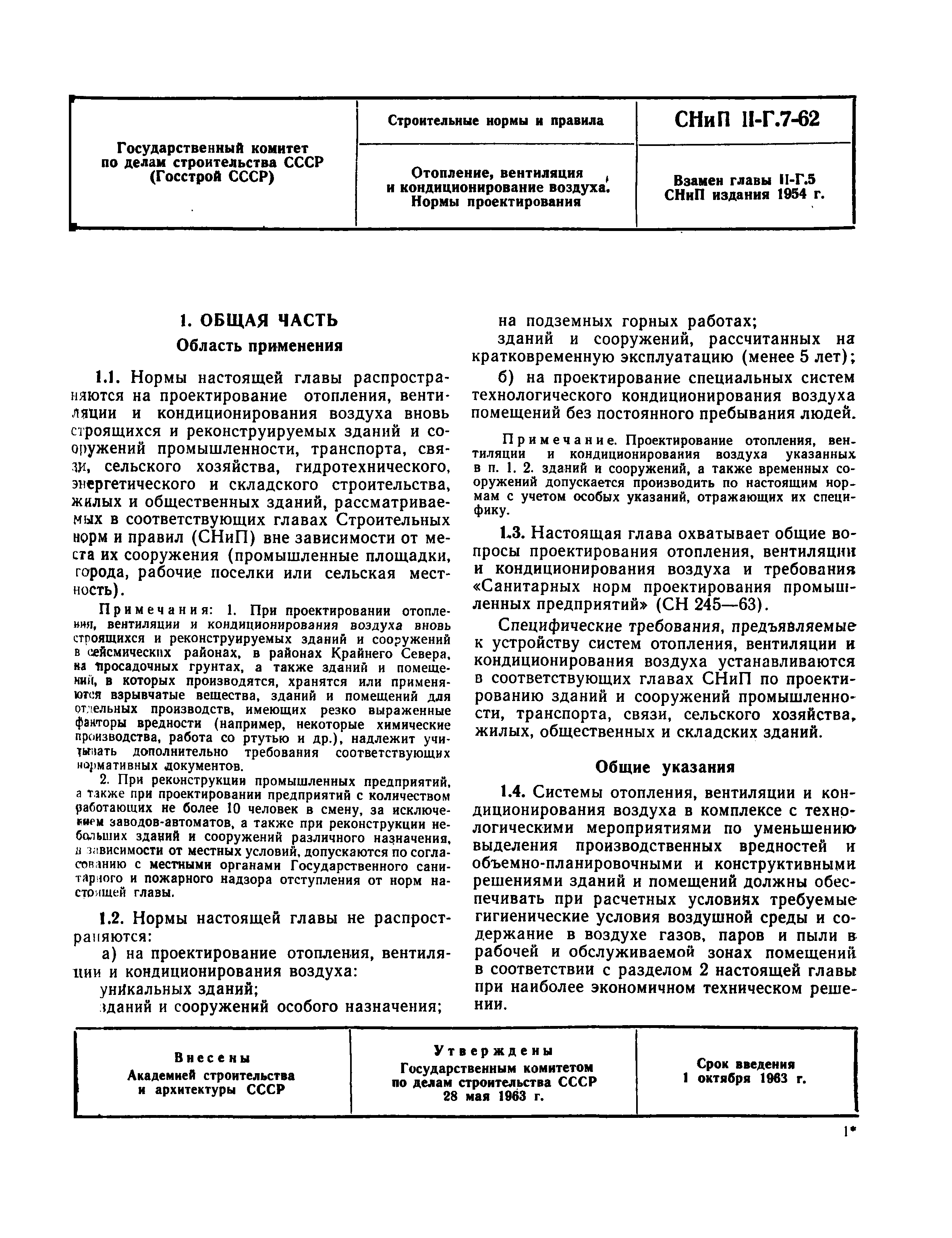 СНиП II-Г.7-62