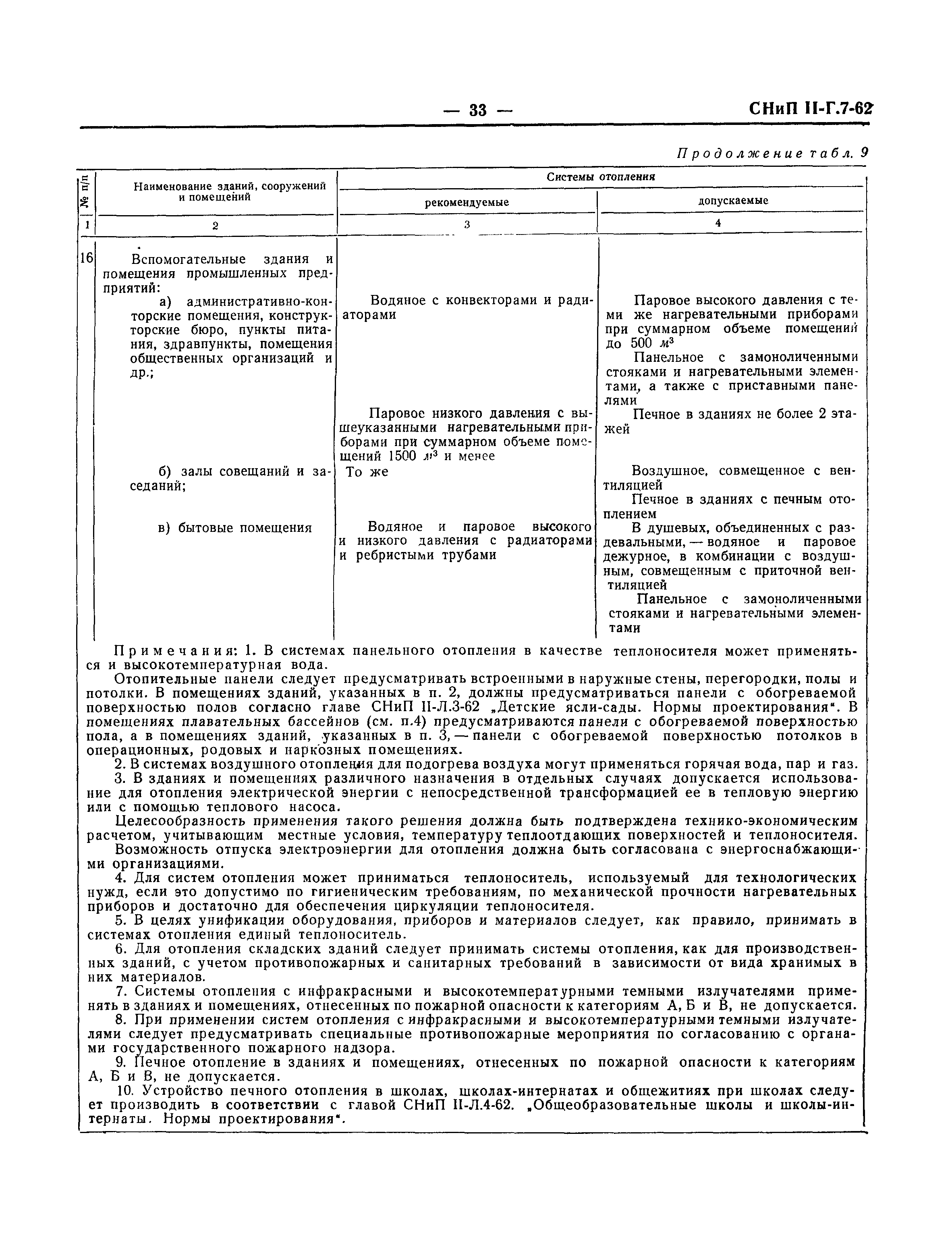 СНиП II-Г.7-62