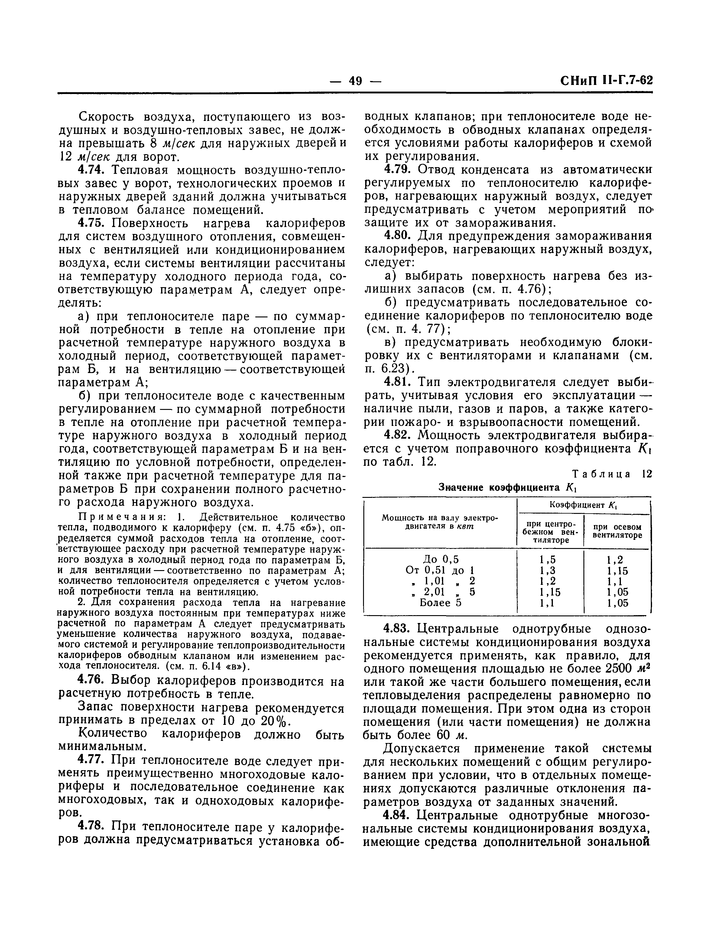 СНиП II-Г.7-62