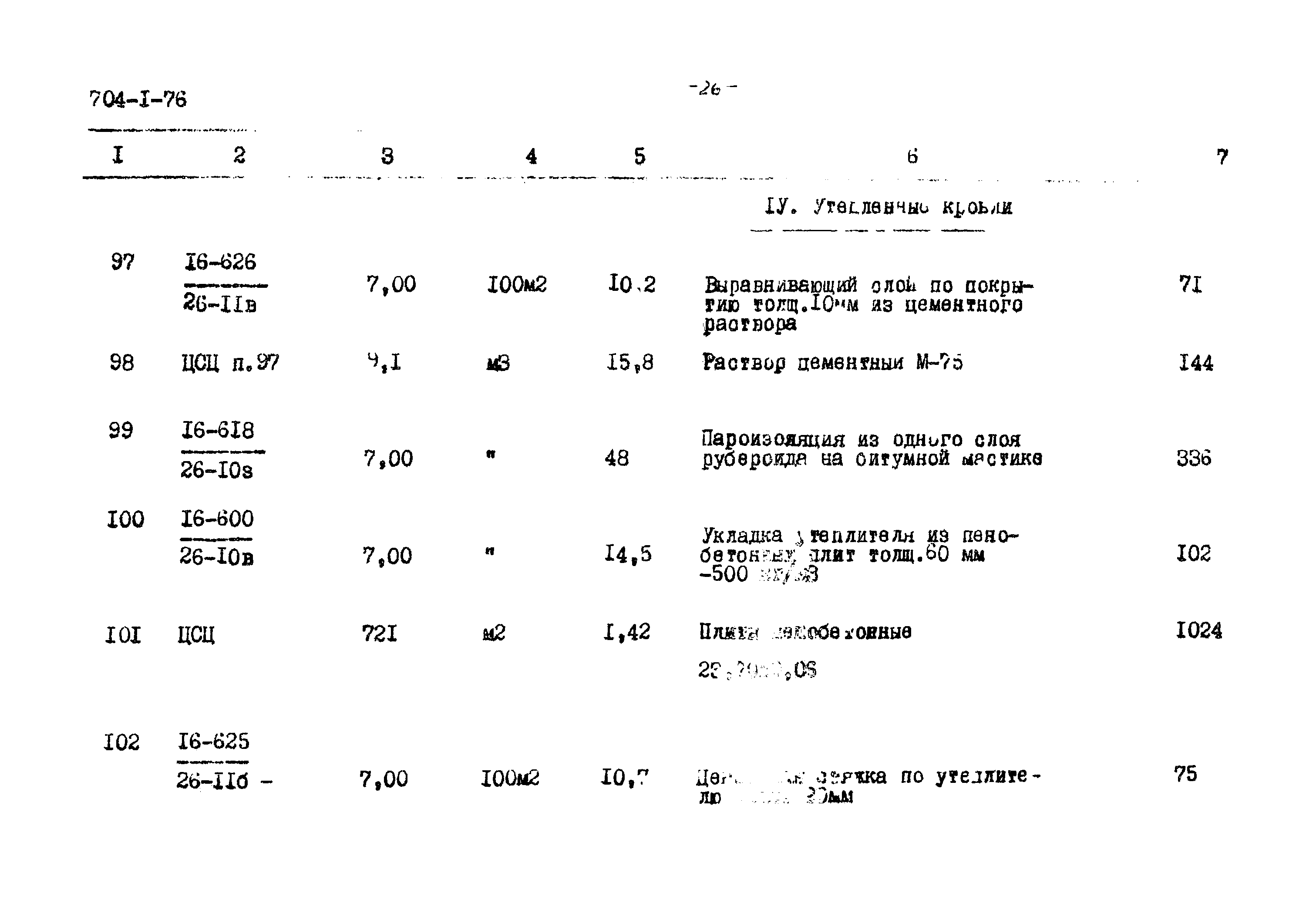 Типовой проект 704-1-76