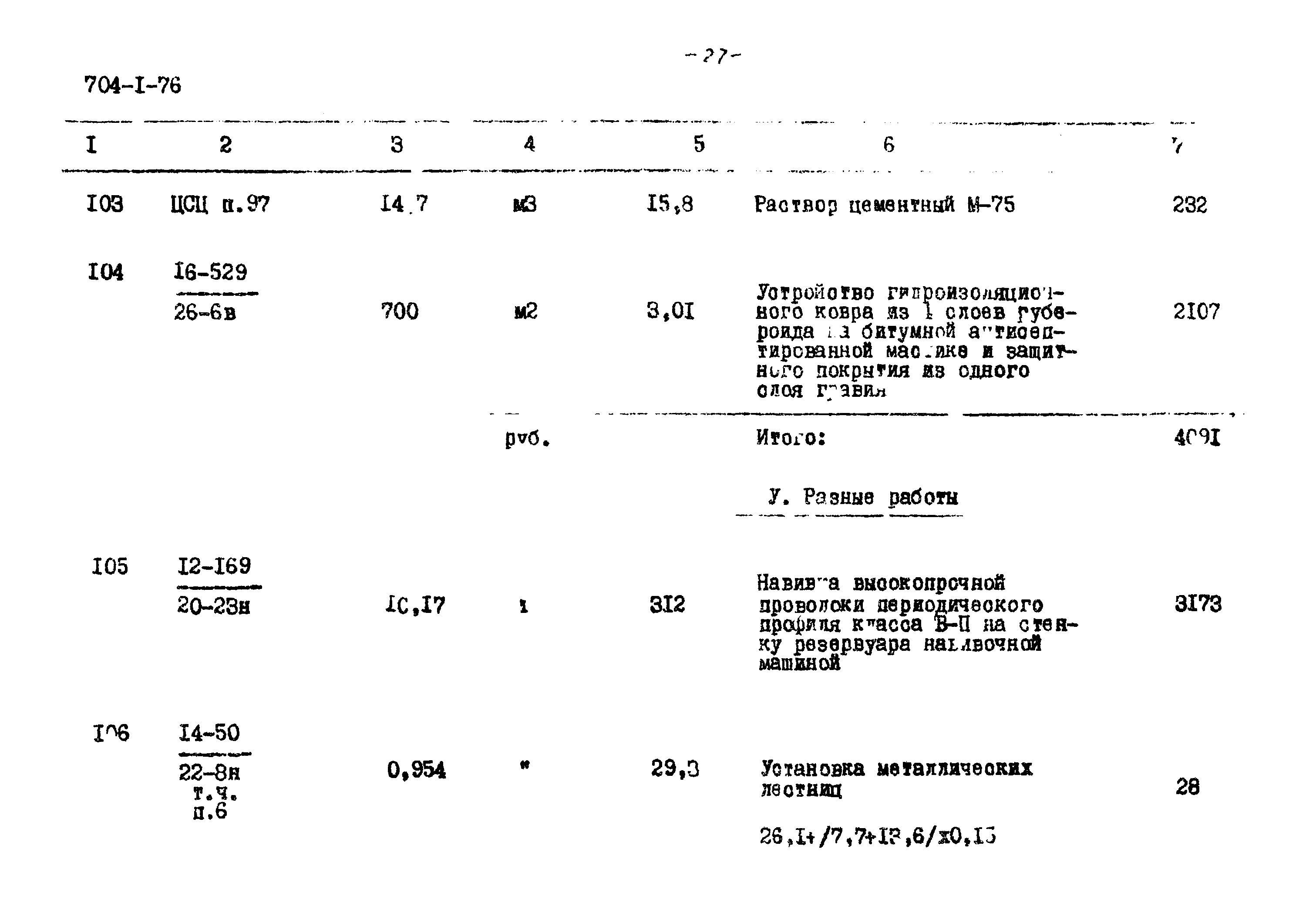 Типовой проект 704-1-76