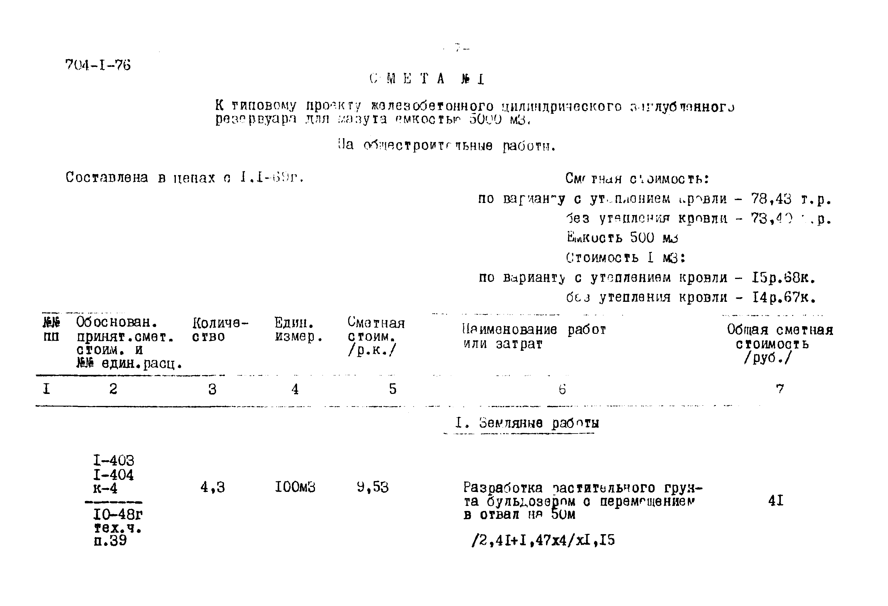 Типовой проект 704-1-76