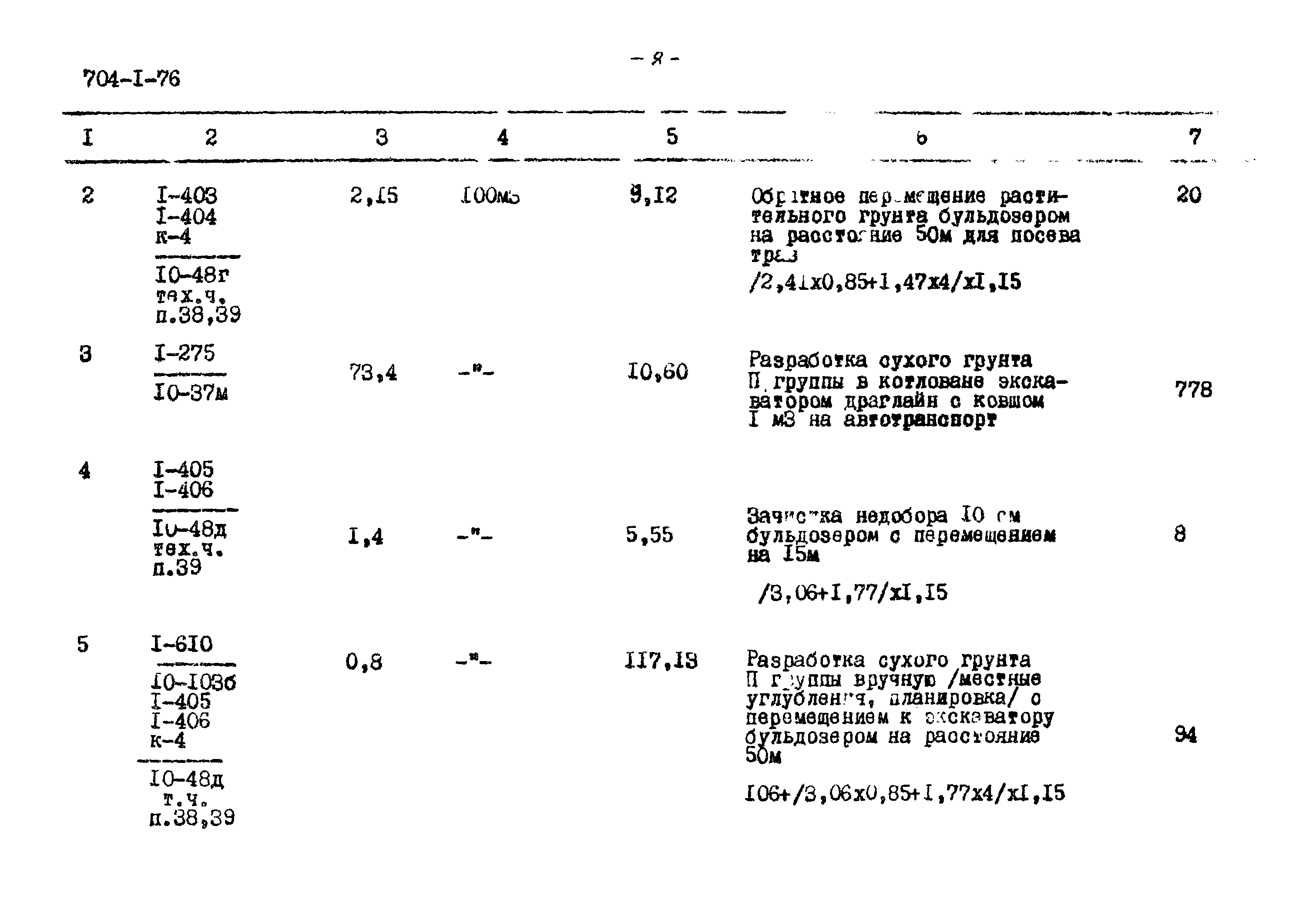 Типовой проект 704-1-76