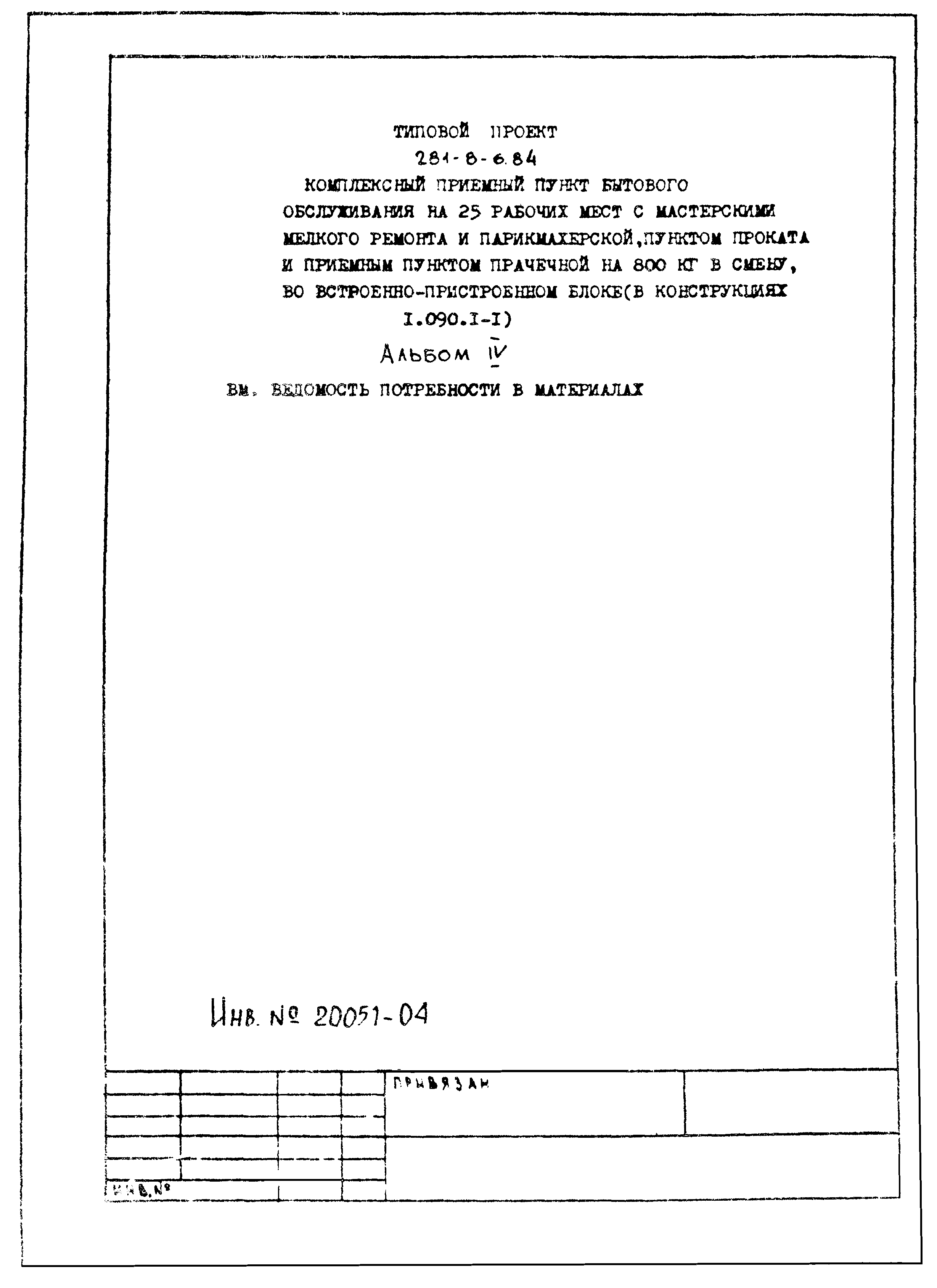 Типовой проект 281-8-6.84