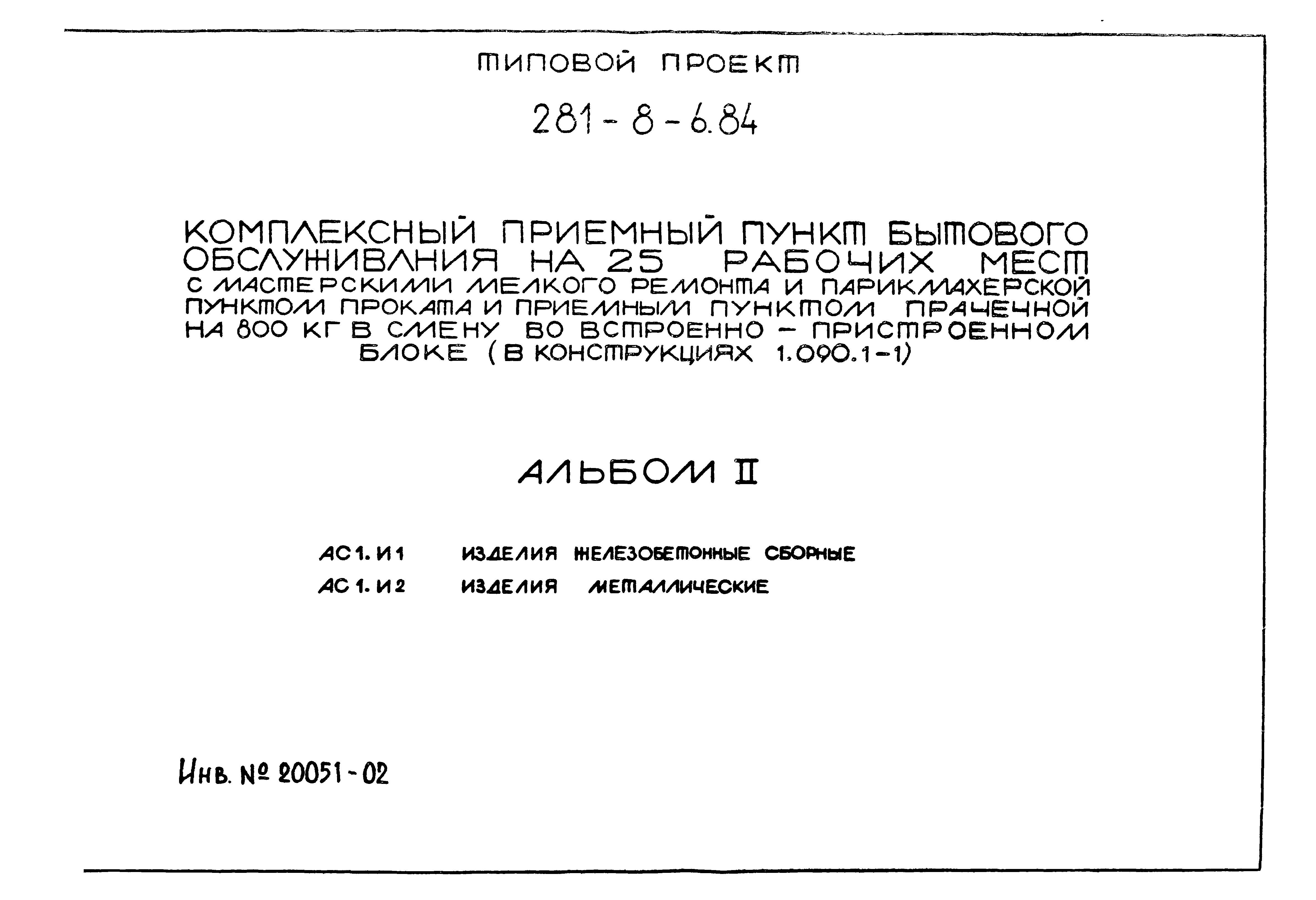 Типовой проект 281-8-6.84