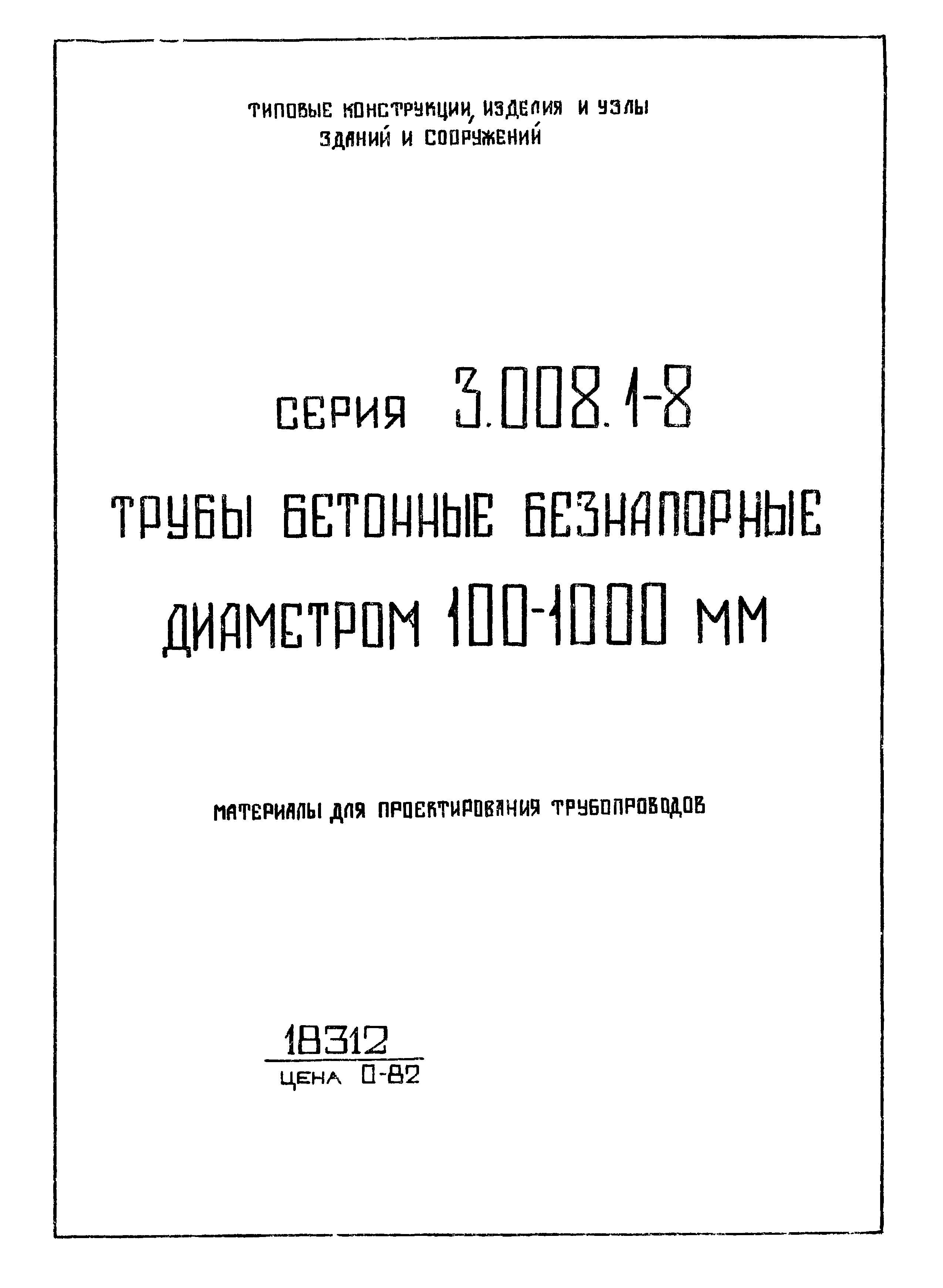 Серия 3.008.1-8