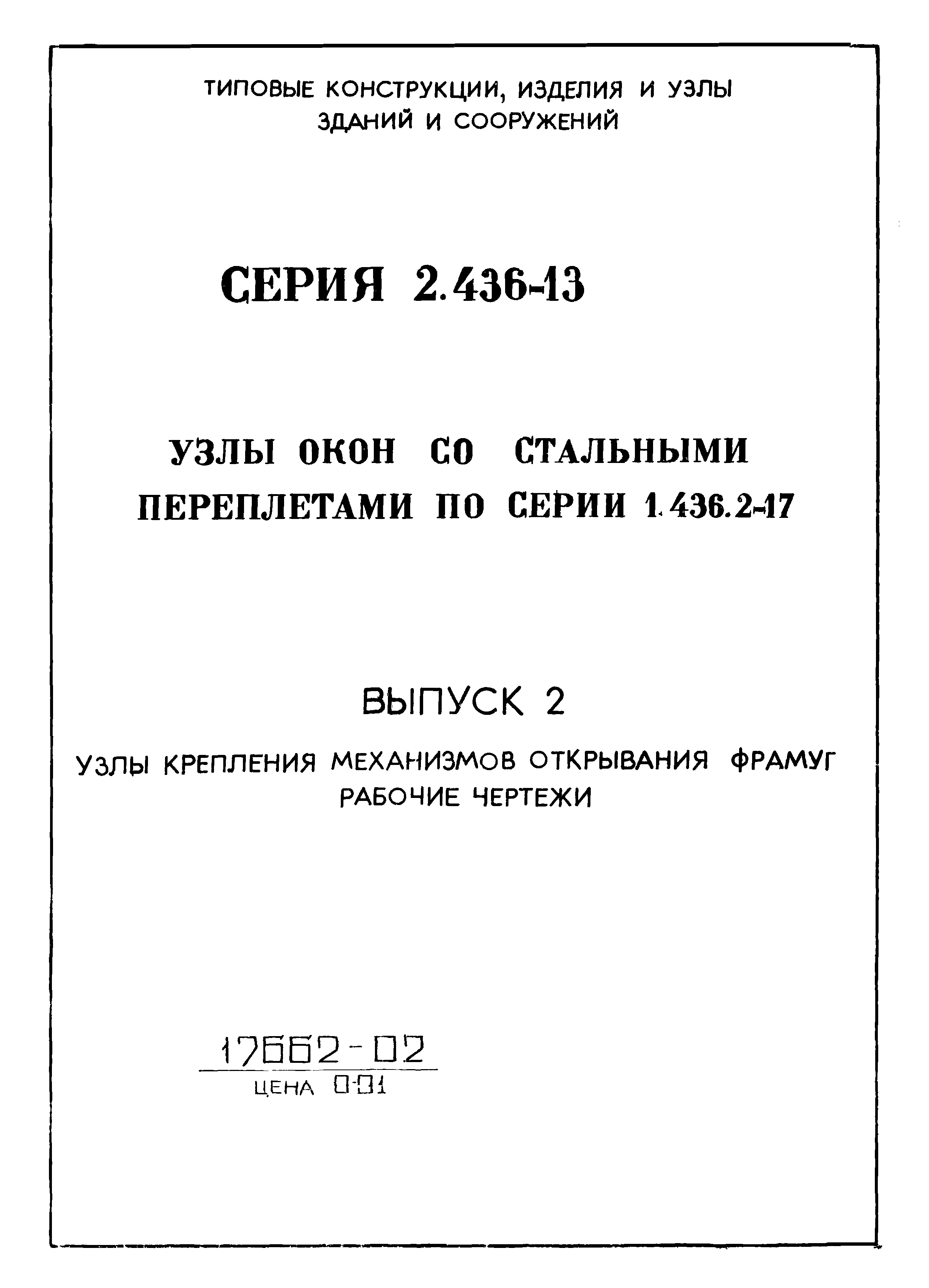 Серия 2.436-13