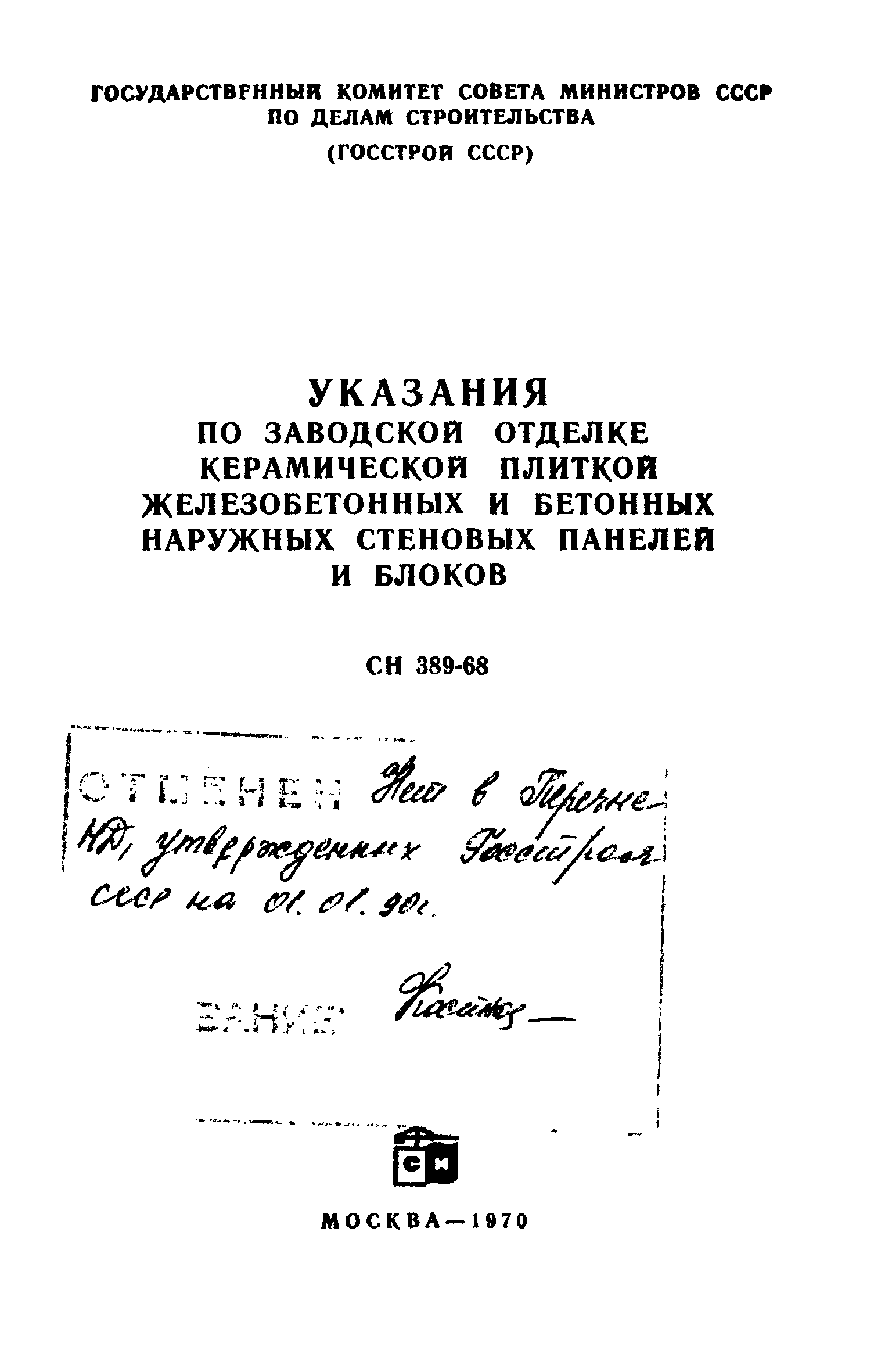 СН 389-68