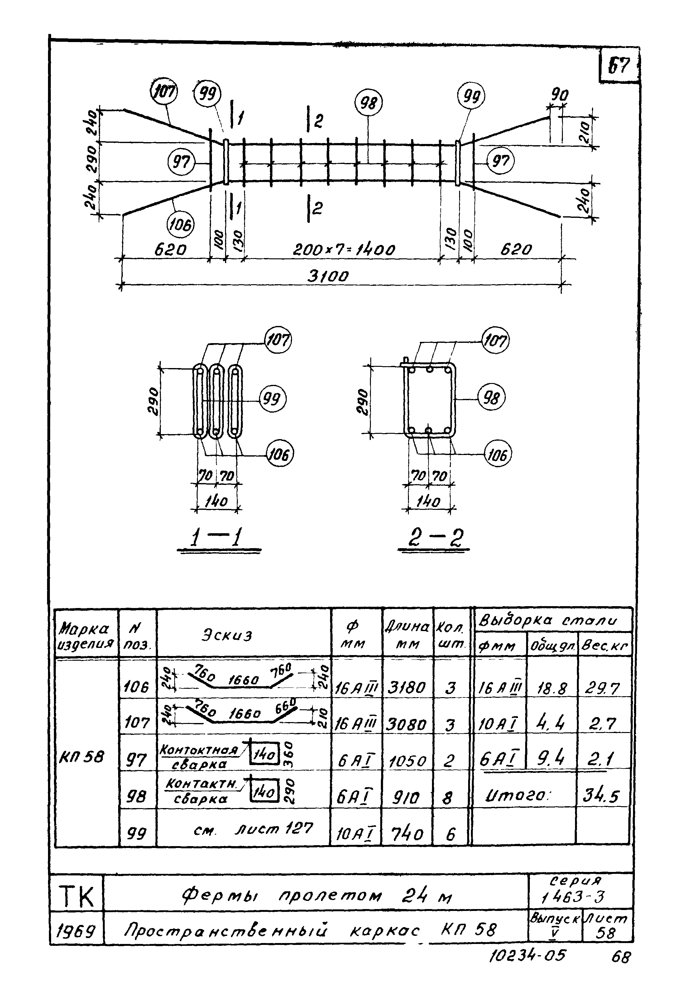 Серия 1.463-3