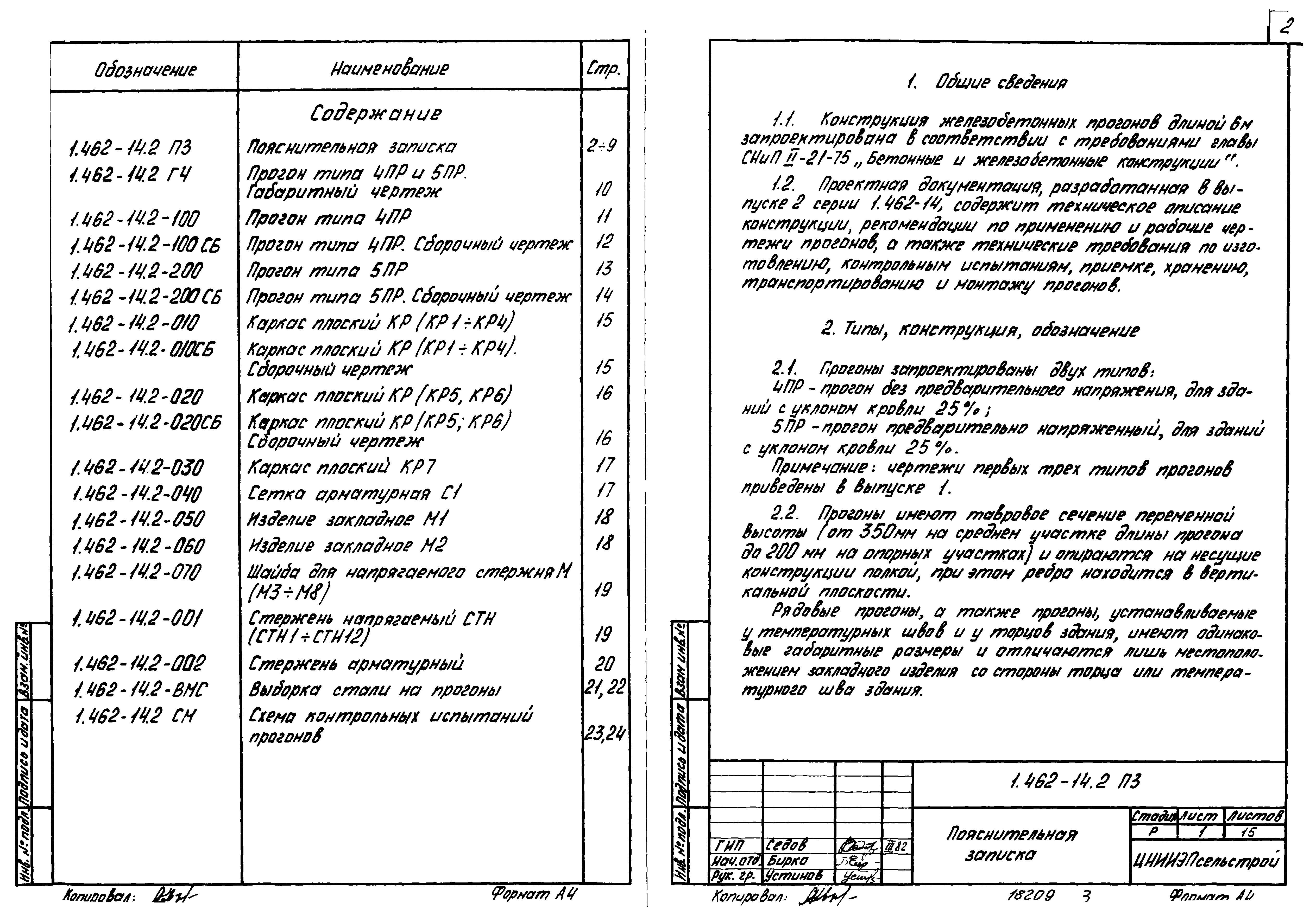 Серия 1.462-14