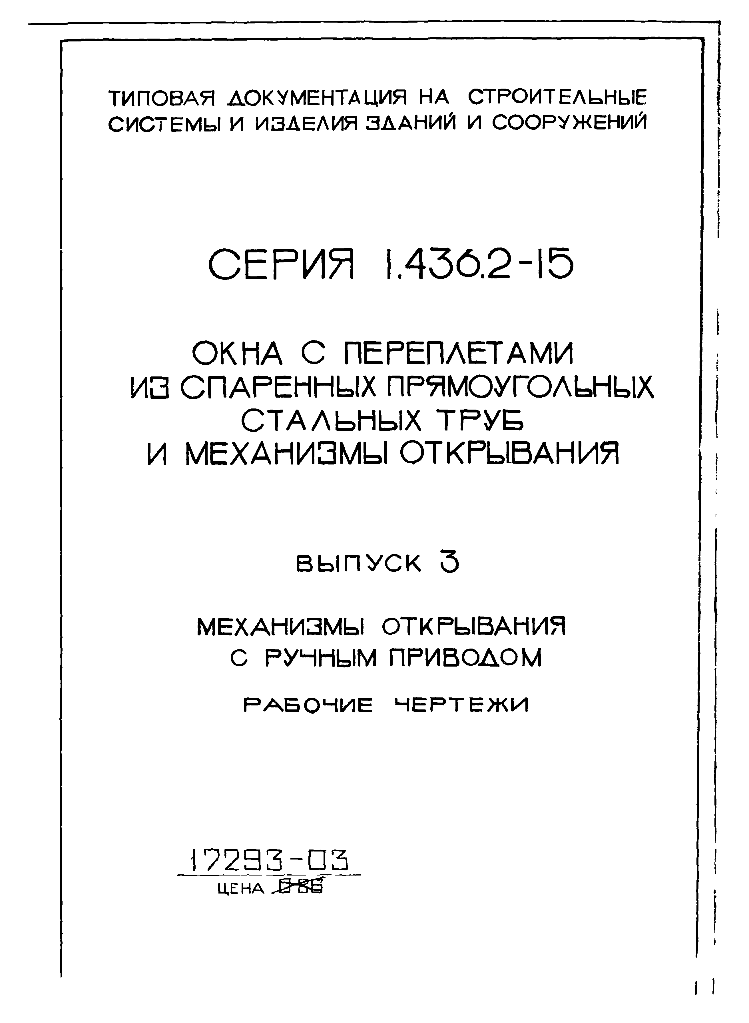 Серия 1.436.2-15