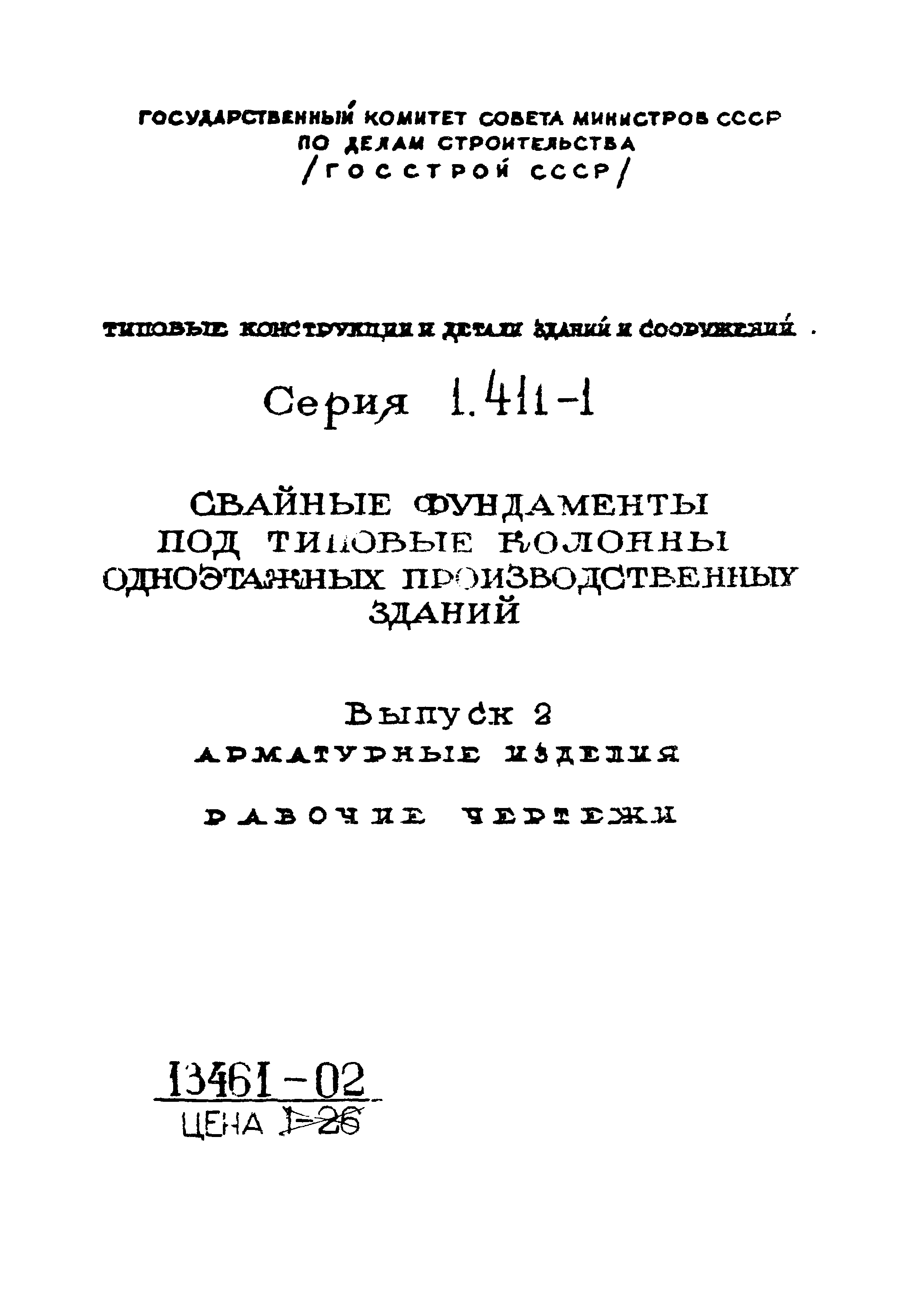 Серия 1.411-1