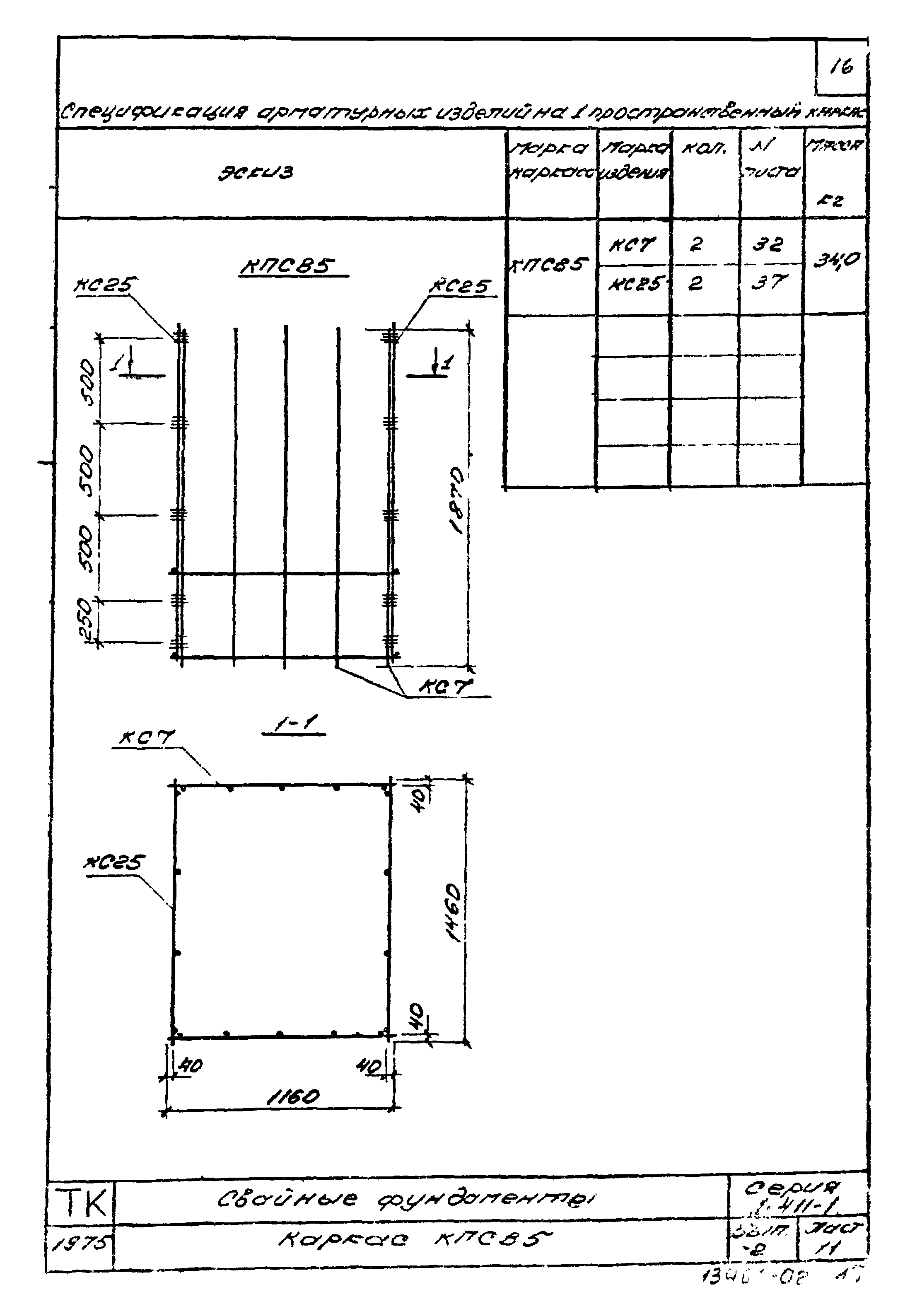 Серия 1.411-1