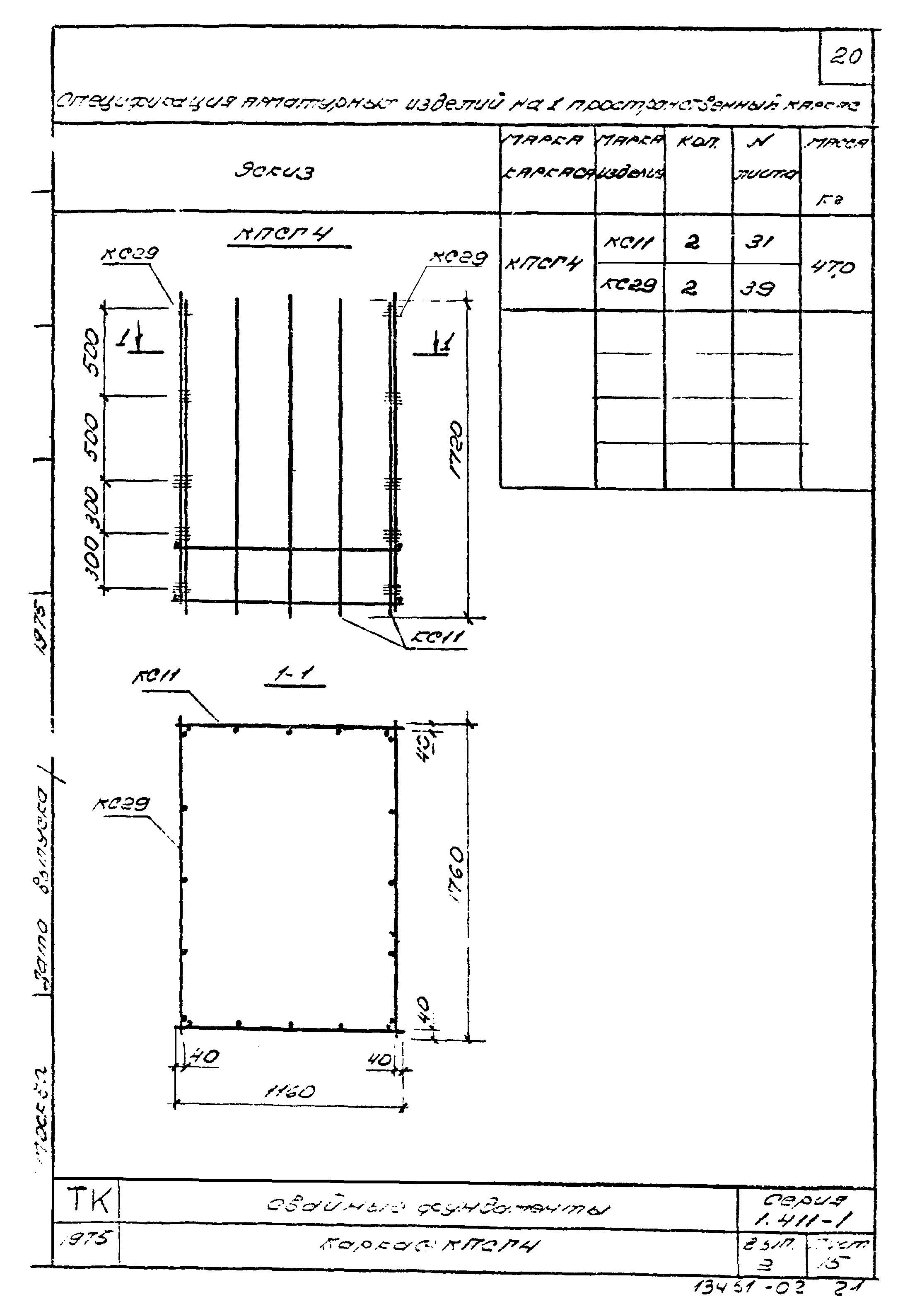 Серия 1.411-1