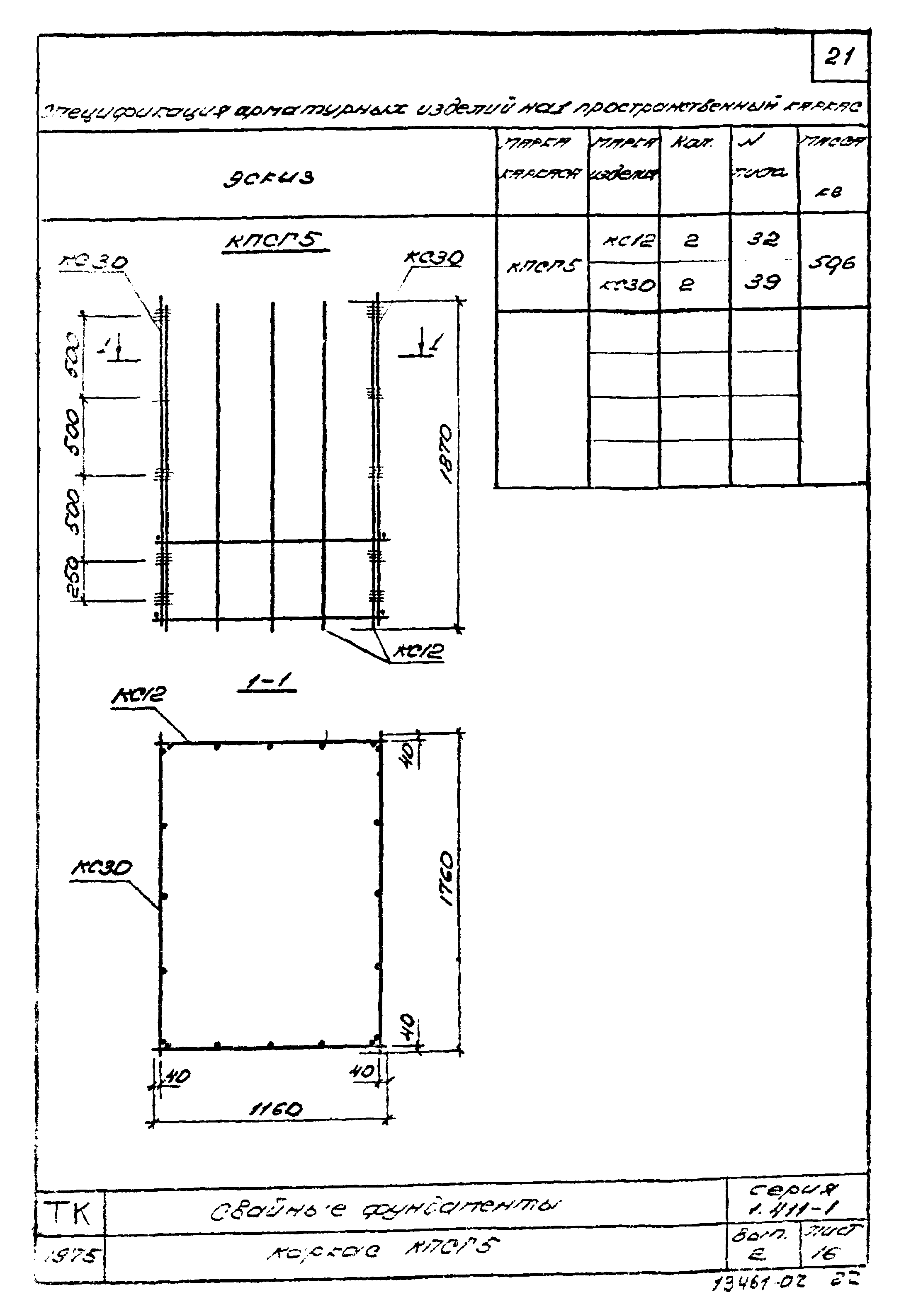 Серия 1.411-1