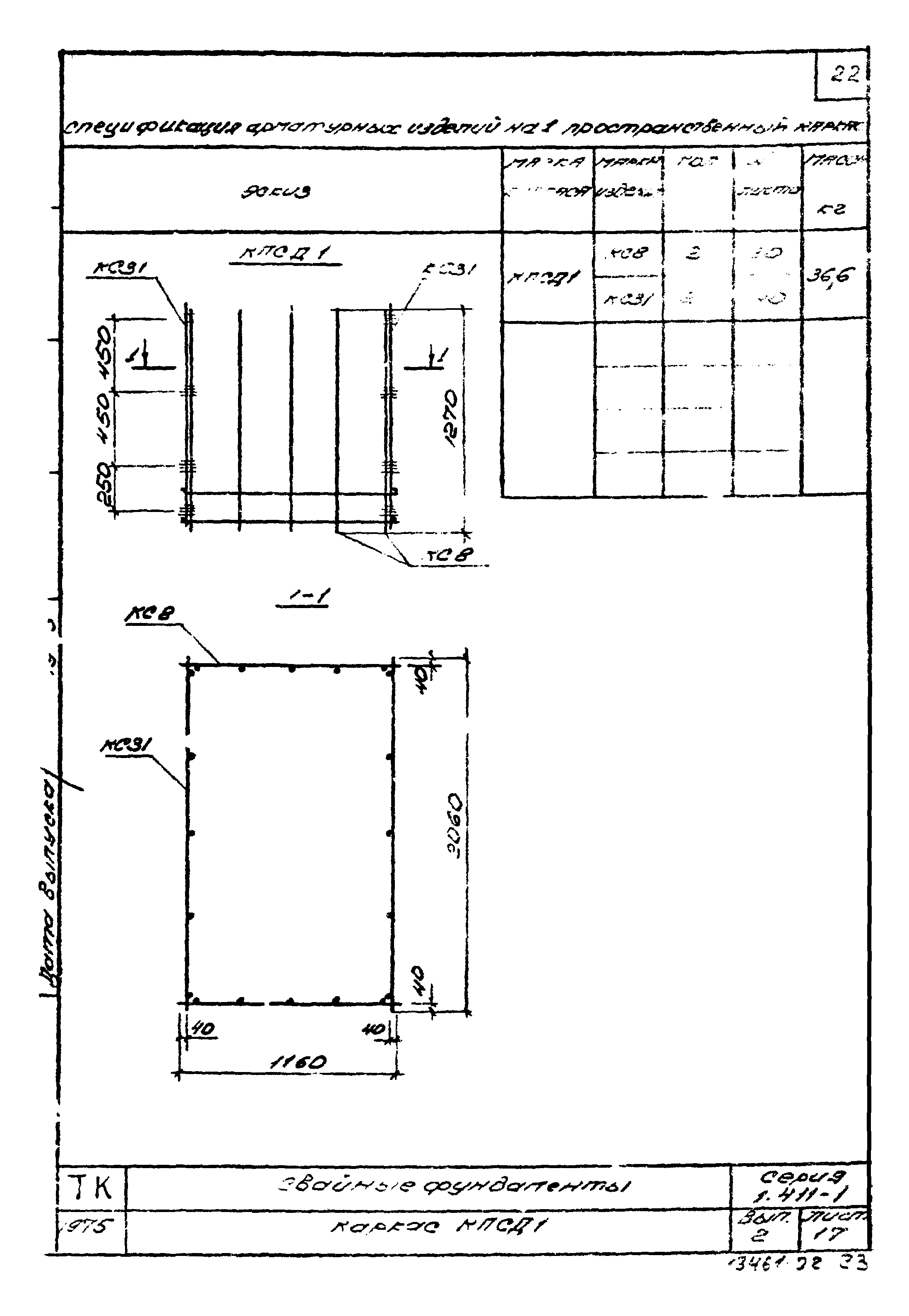 Серия 1.411-1