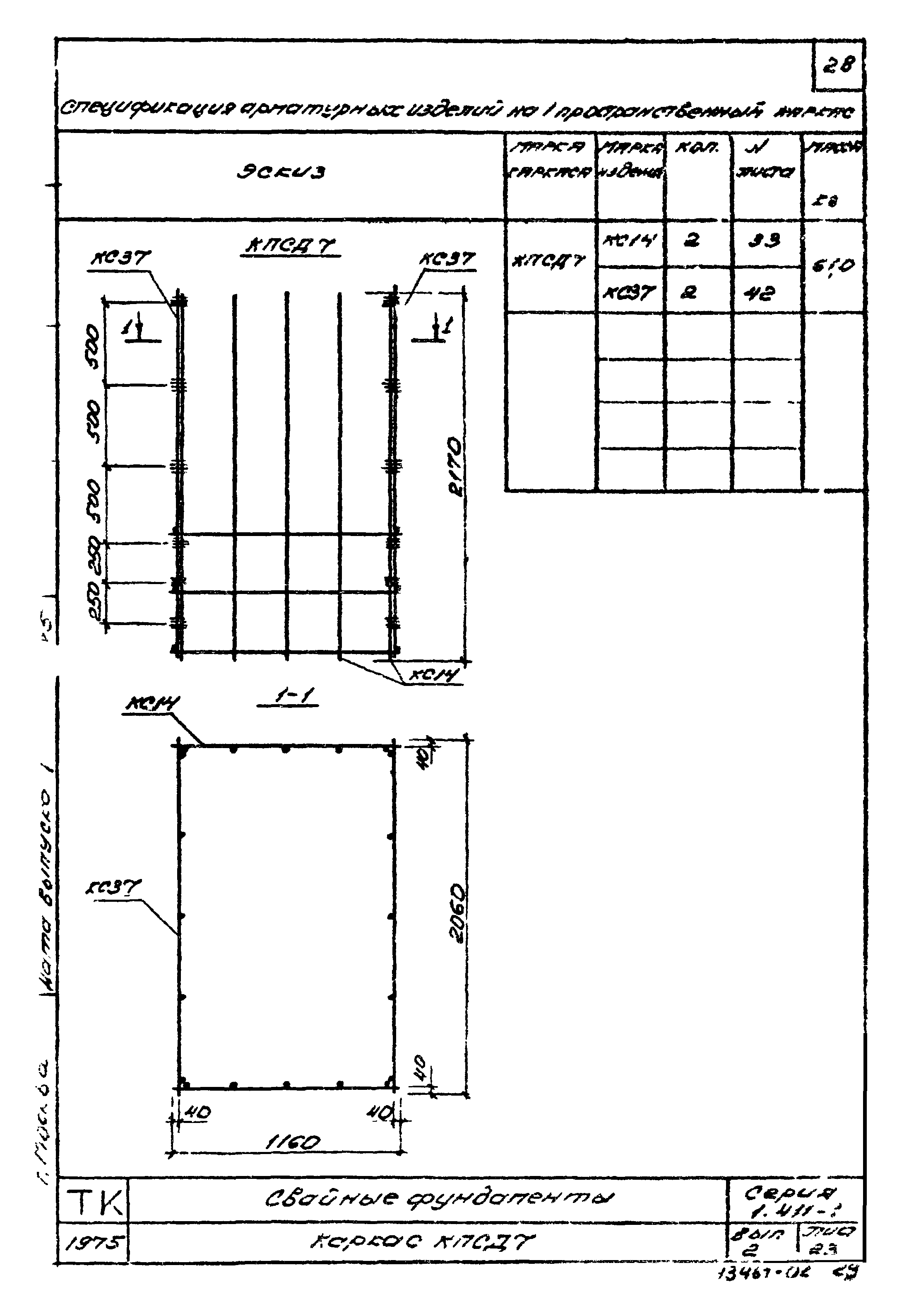 Серия 1.411-1