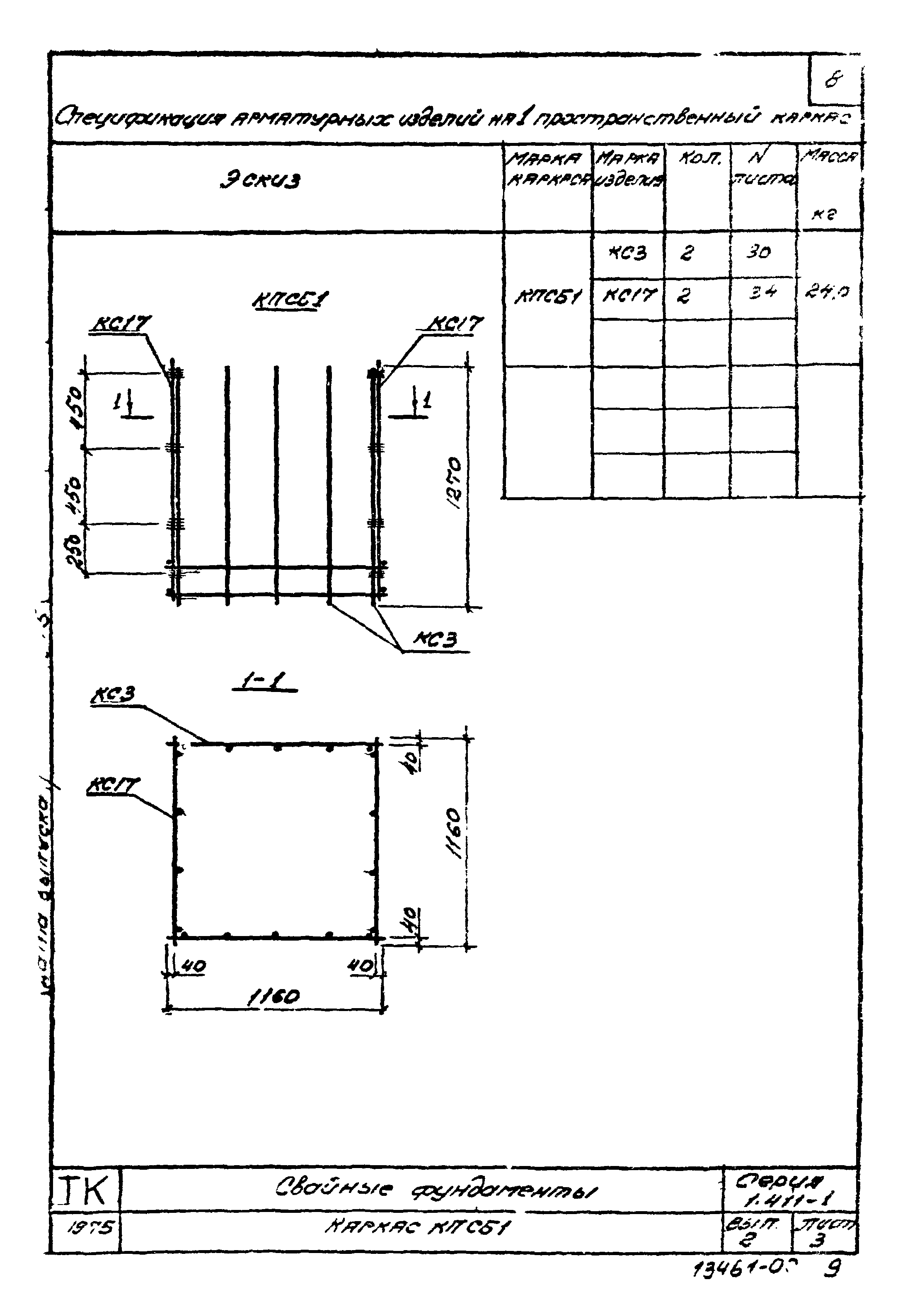 Серия 1.411-1