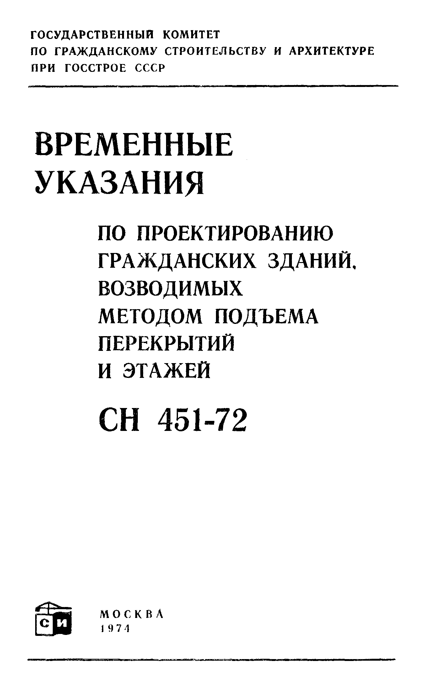 СН 451-72