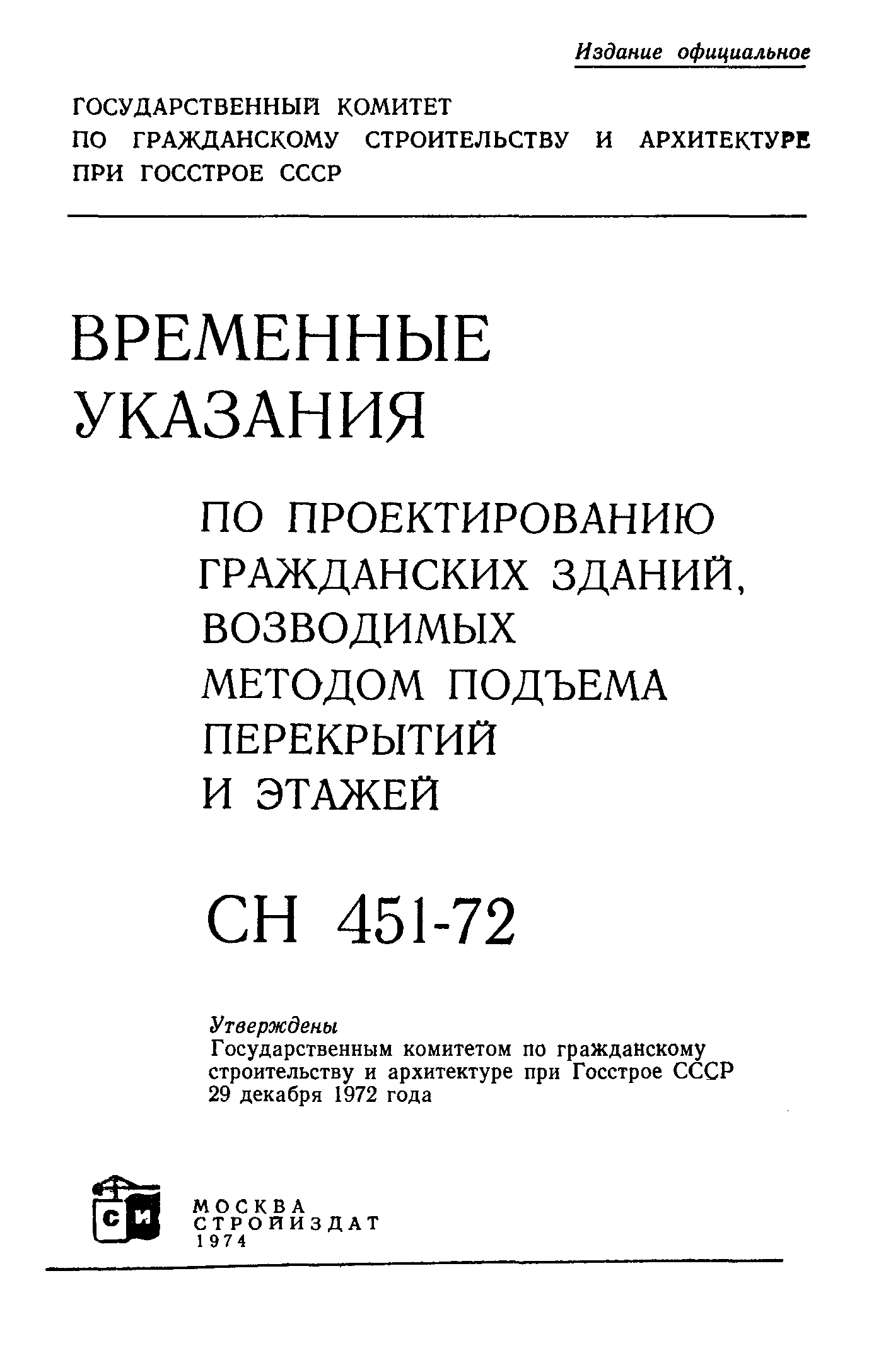 СН 451-72