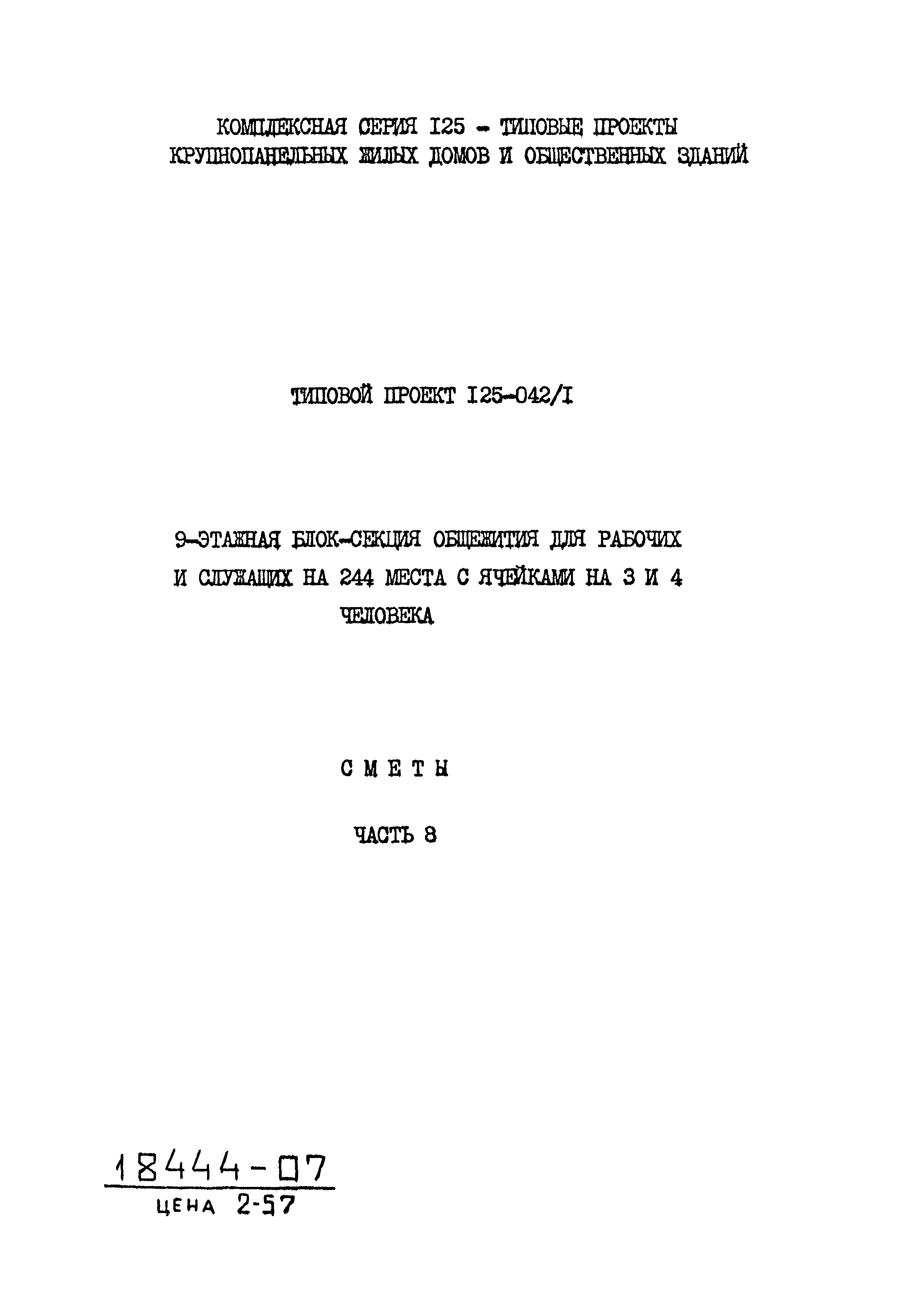 Типовой проект 125-042/1