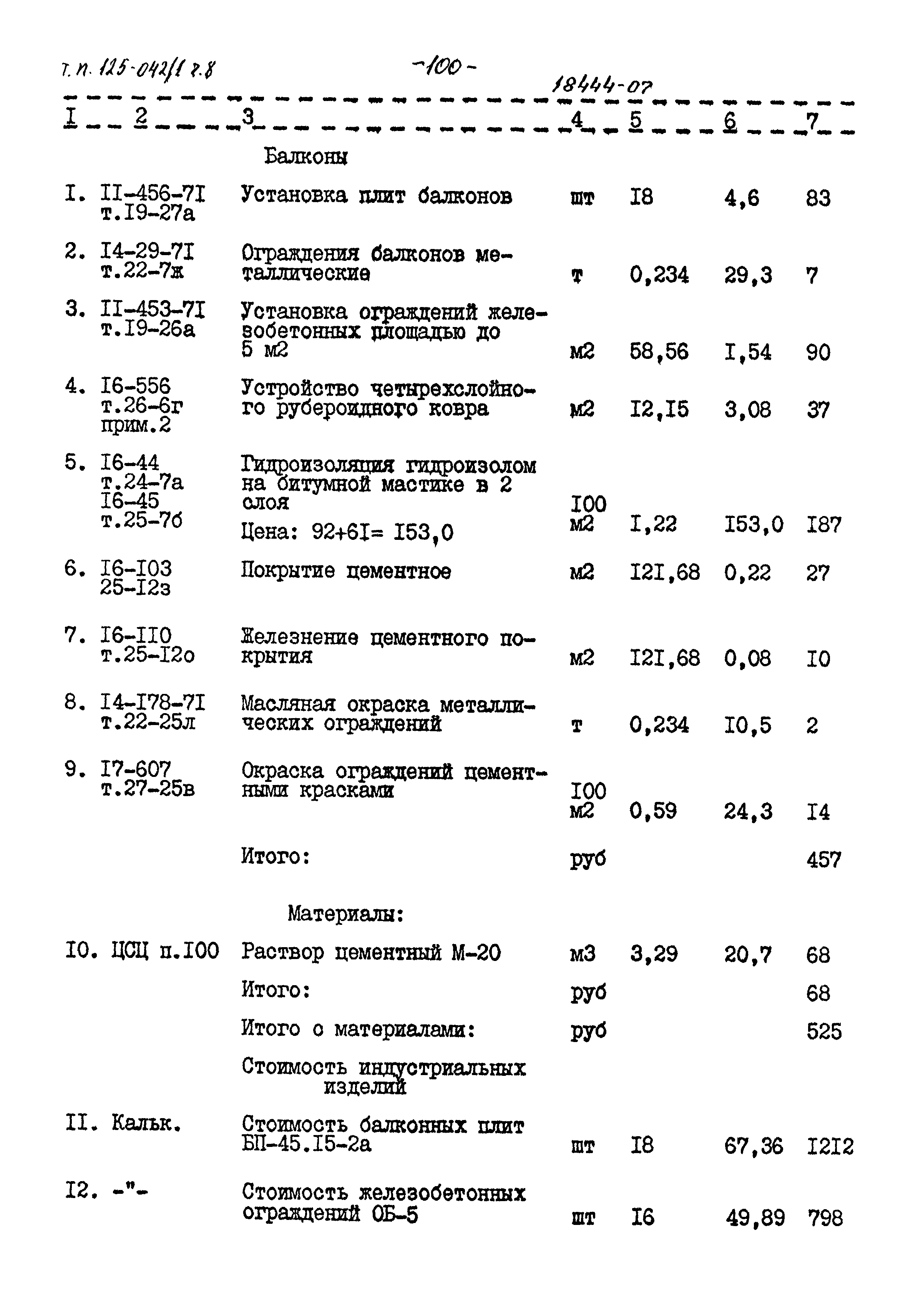 Типовой проект 125-042/1