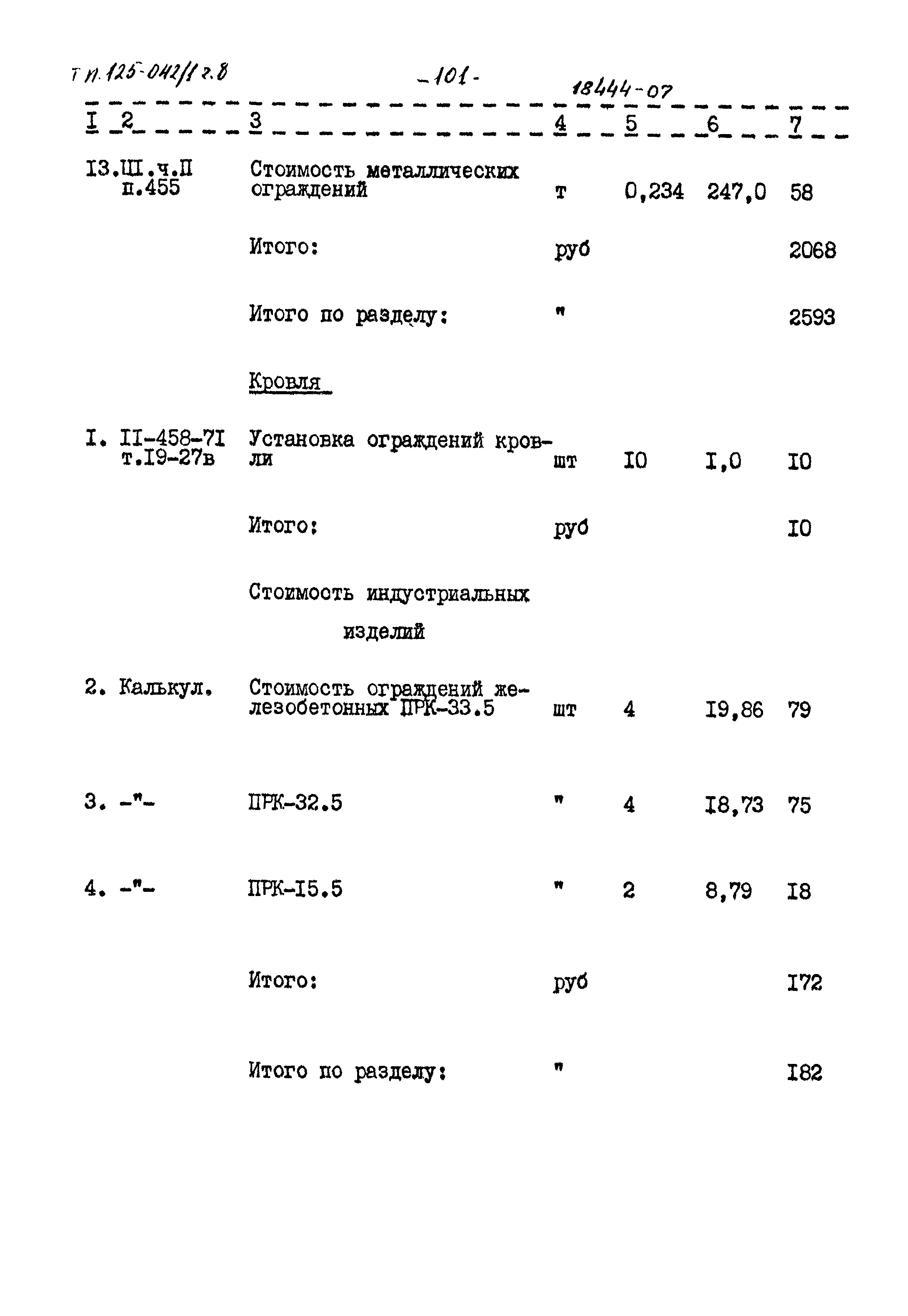 Типовой проект 125-042/1