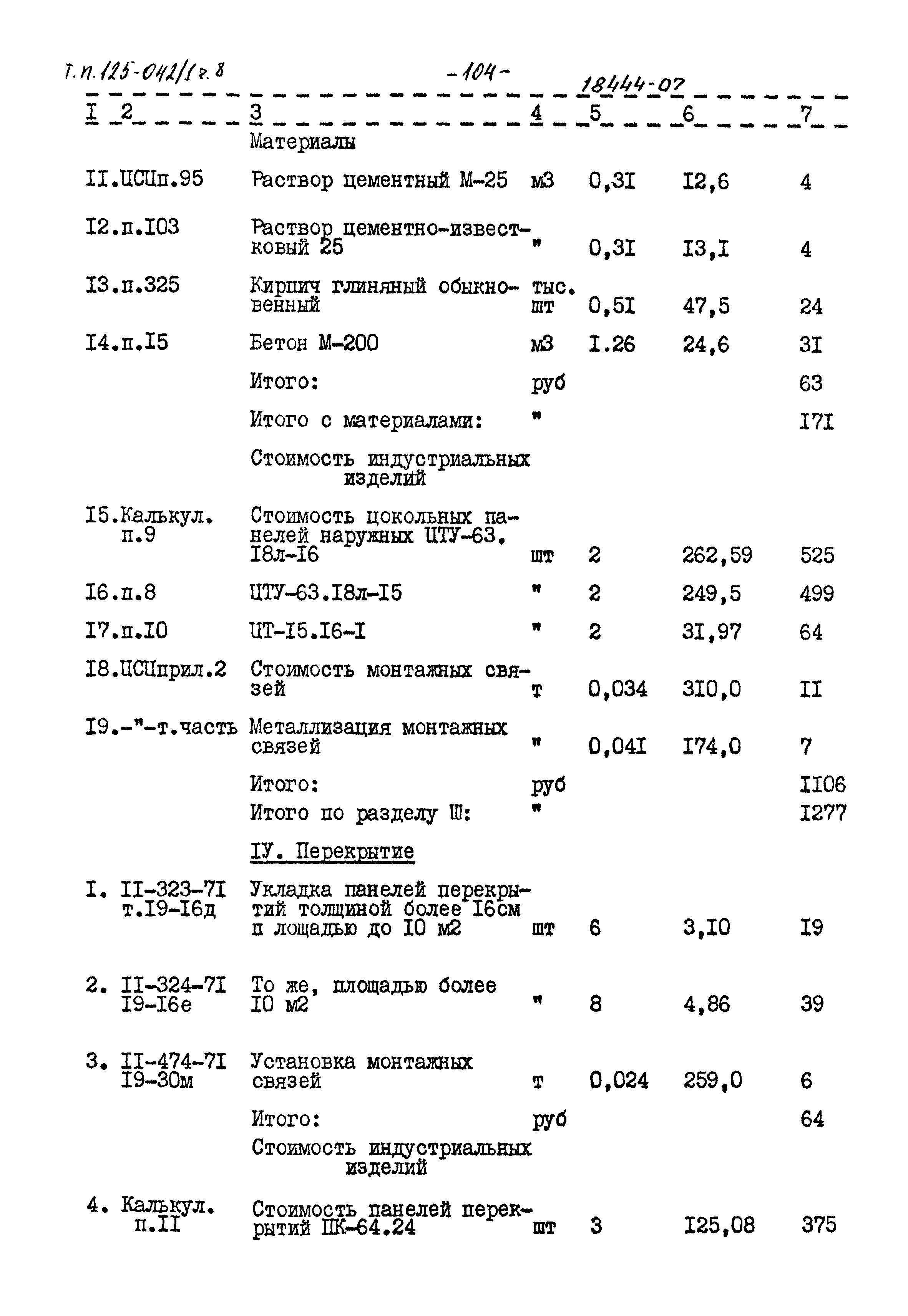 Типовой проект 125-042/1