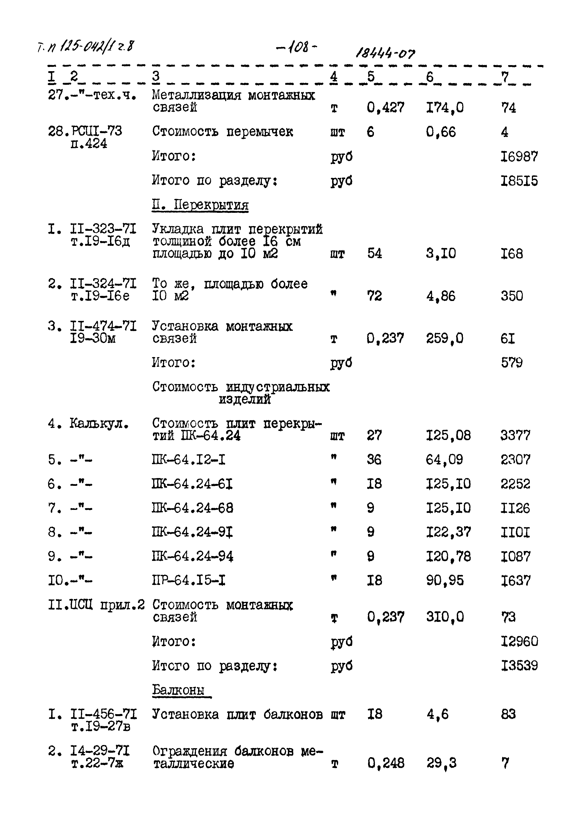 Типовой проект 125-042/1